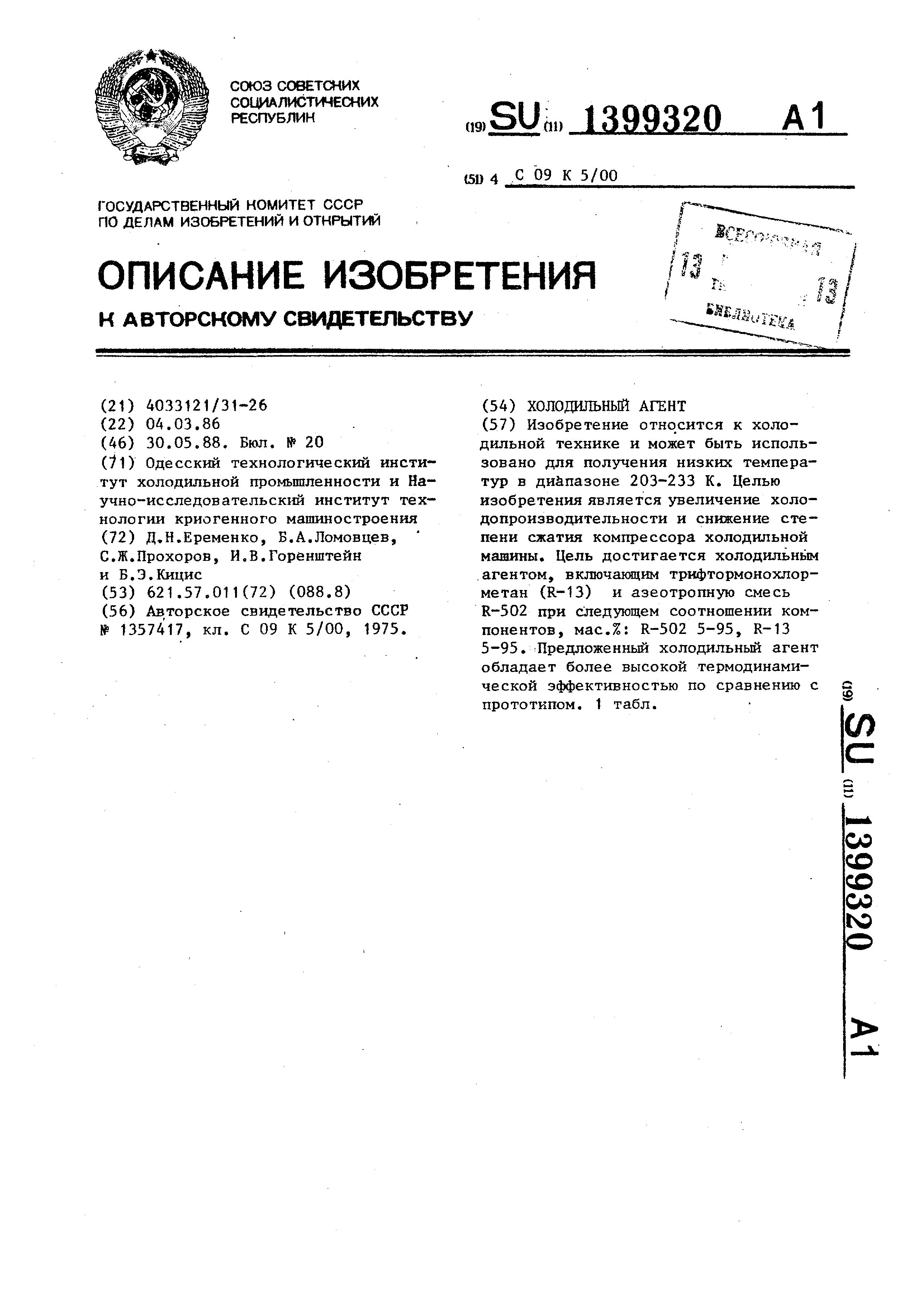 Холодильный агент. Патент № SU 1399320 МПК C09K5/04 | Биржа патентов -  Московский инновационный кластер