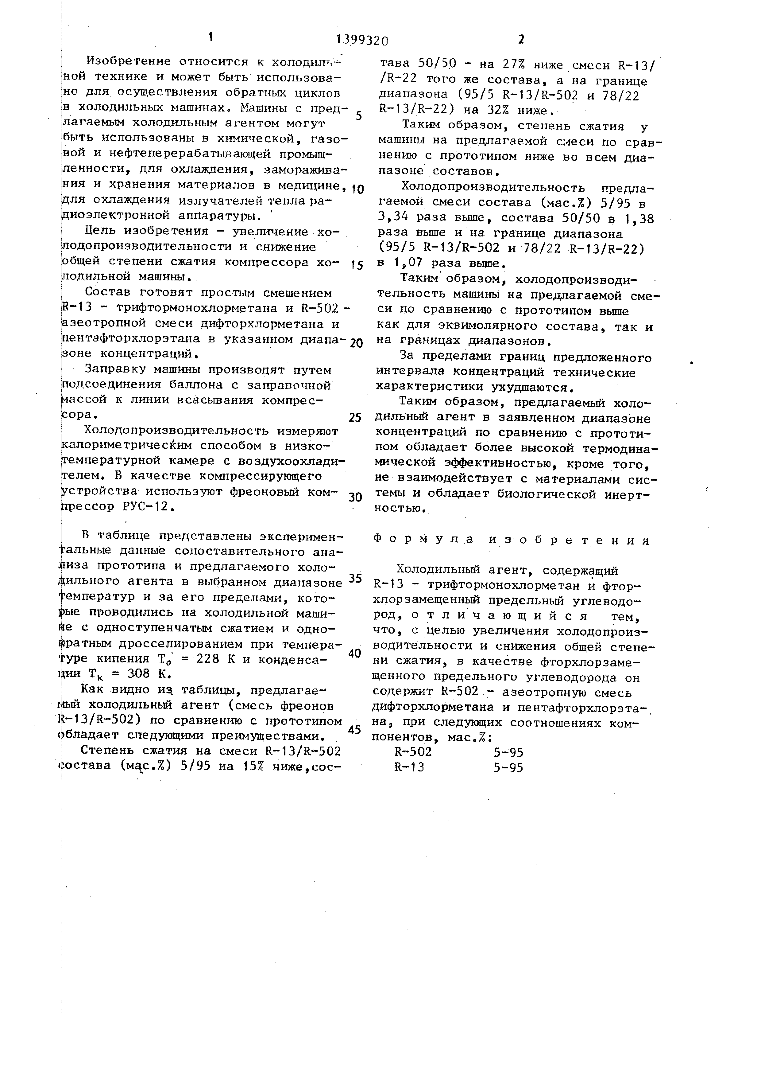 Холодильный агент. Патент № SU 1399320 МПК C09K5/04 | Биржа патентов -  Московский инновационный кластер