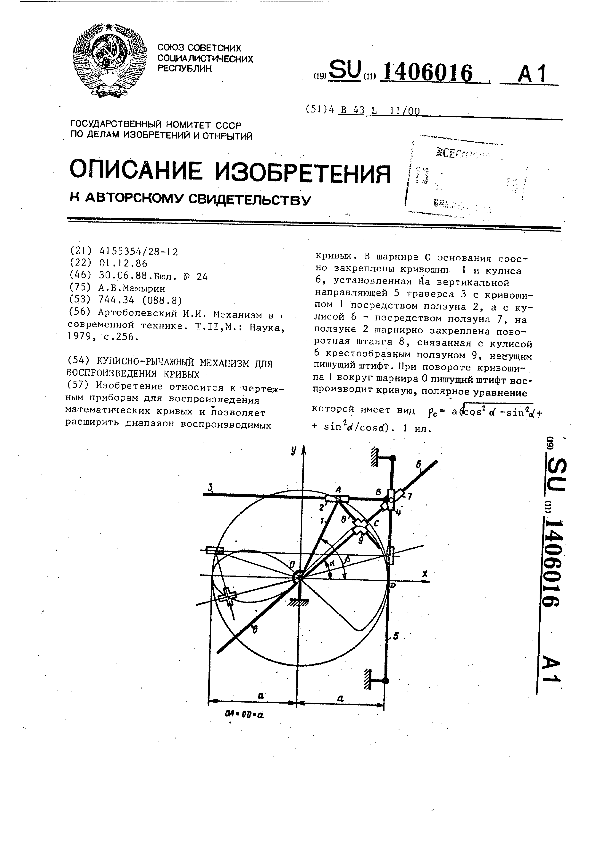 Кулисно-рычажный механизм для воспроизведения кривых. Патент № SU 1406016  МПК B43L11/00 | Биржа патентов - Московский инновационный кластер