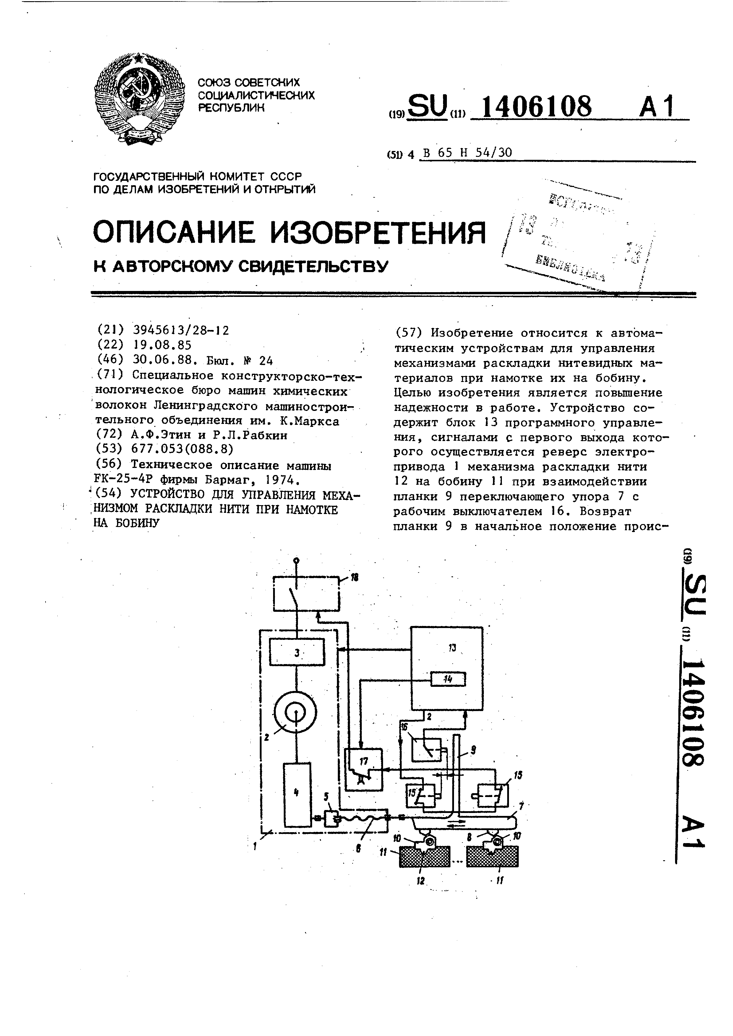 Устройство для управления механизмом раскладки нити при намотке на бобину.  Патент № SU 1406108 МПК B65H54/30 | Биржа патентов - Московский  инновационный кластер