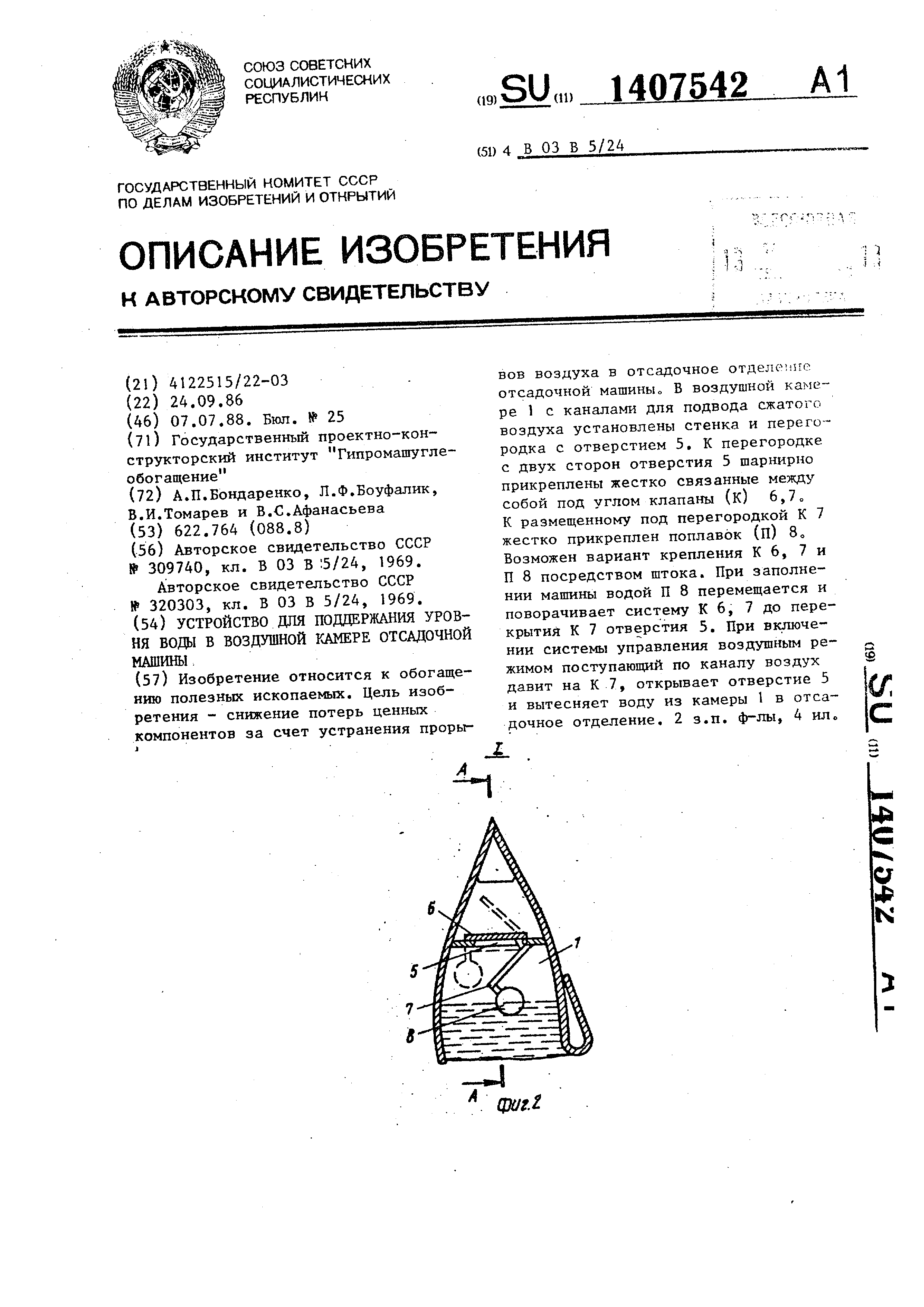 Устройство для поддержания уровня воды в воздушной камере отсадочной машины.  Патент № SU 1407542 МПК B03B5/24 | Биржа патентов - Московский  инновационный кластер