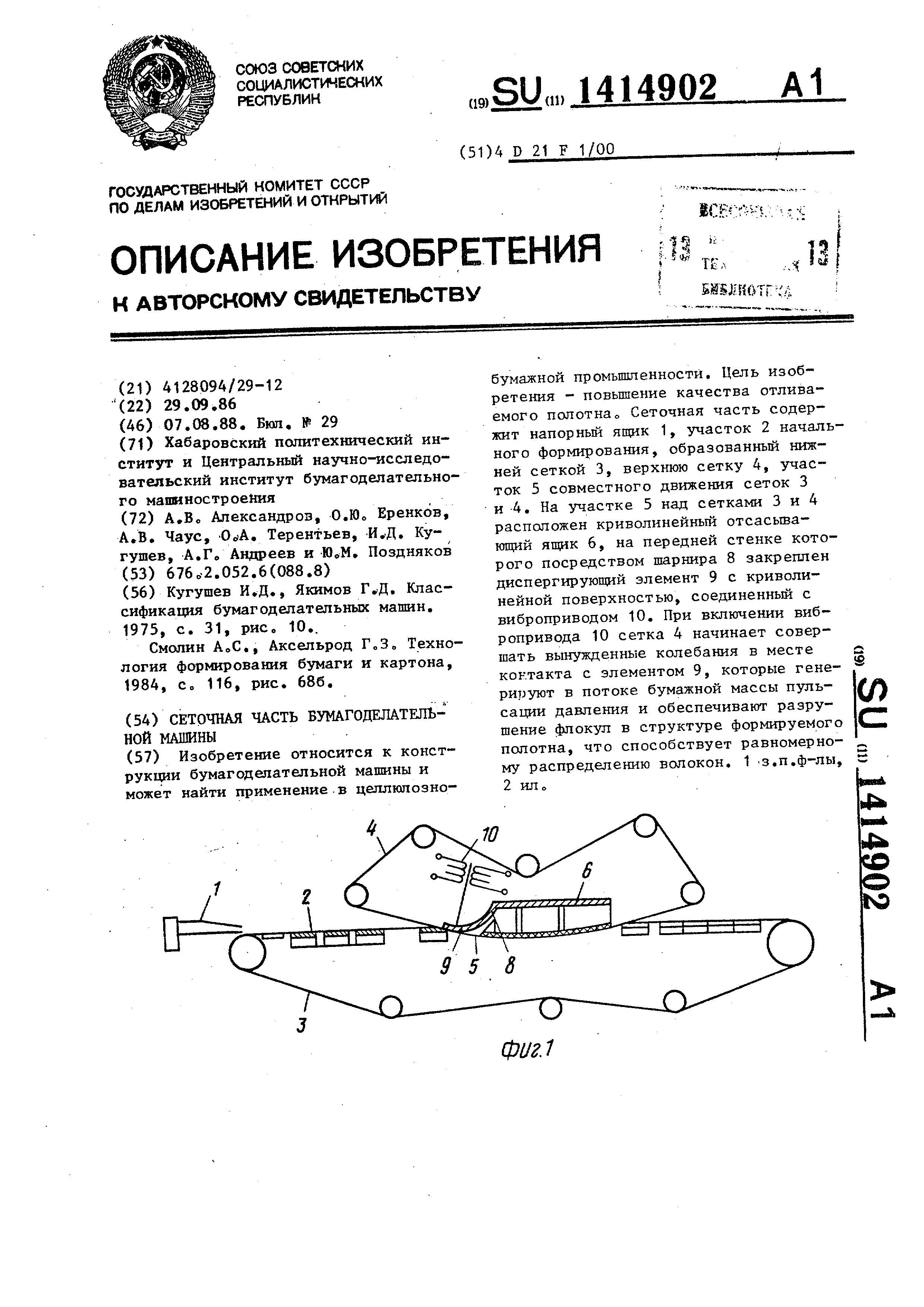 Сеточная часть бумагоделательной машины. Патент № SU 1414902 МПК D21F1/00 |  Биржа патентов - Московский инновационный кластер