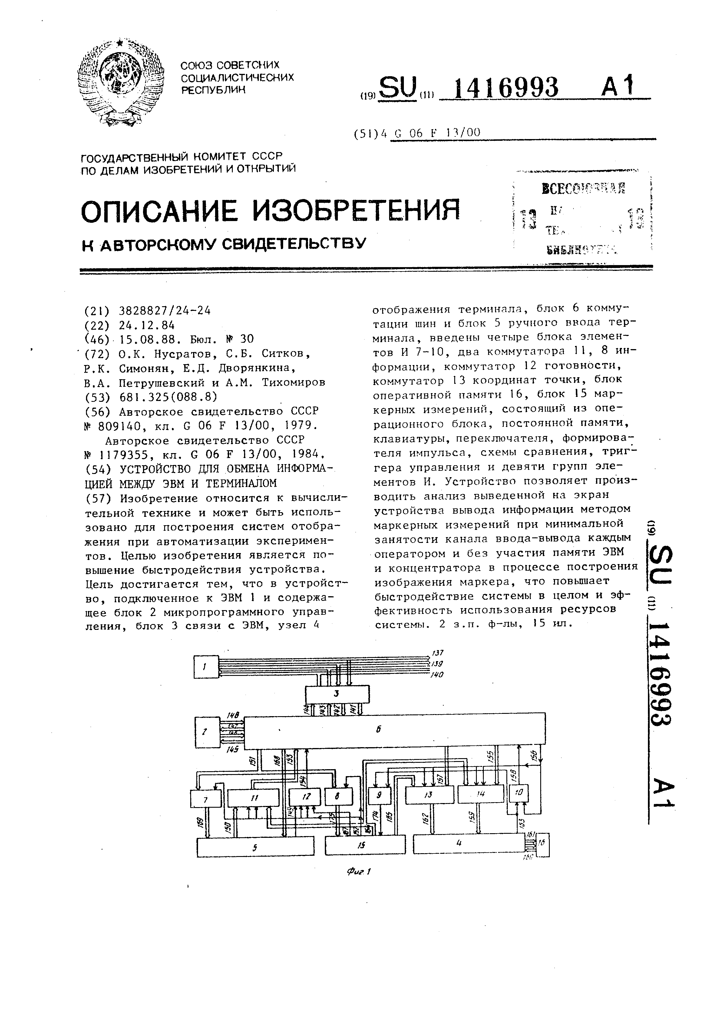 Устройство для обмена информацией между ЭВМ и терминалом. Патент № SU  1416993 МПК G06F13/00 | Биржа патентов - Московский инновационный кластер