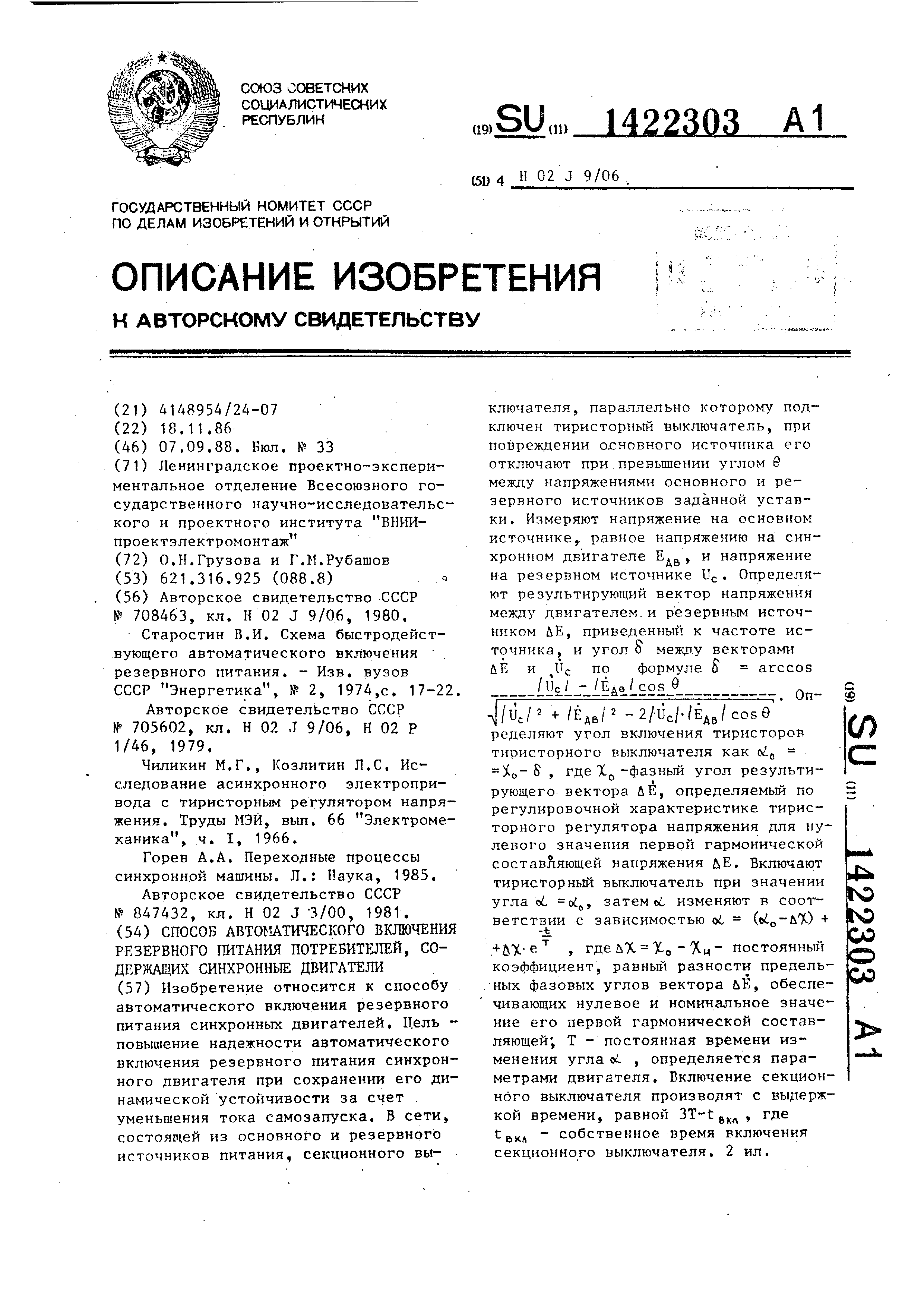 Способ автоматического включения резервного питания потребителей,содержащих  синхронные двигатели. Патент № SU 1422303 МПК H02J9/06 | Биржа патентов -  Московский инновационный кластер