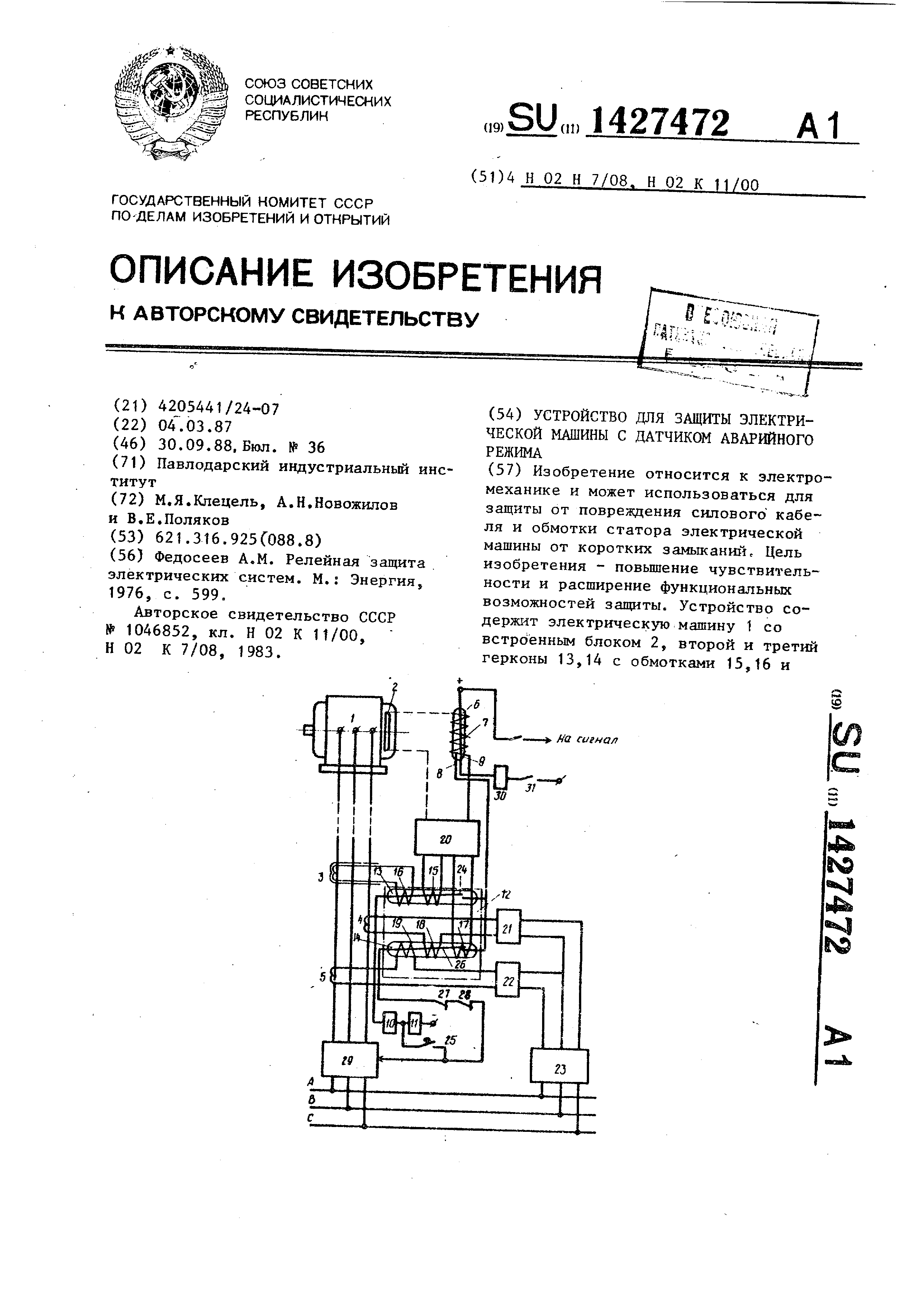 Устройство для защиты электрической машины с датчиком аварийного режима.  Патент № SU 1427472 МПК H02H7/08 | Биржа патентов - Московский  инновационный кластер