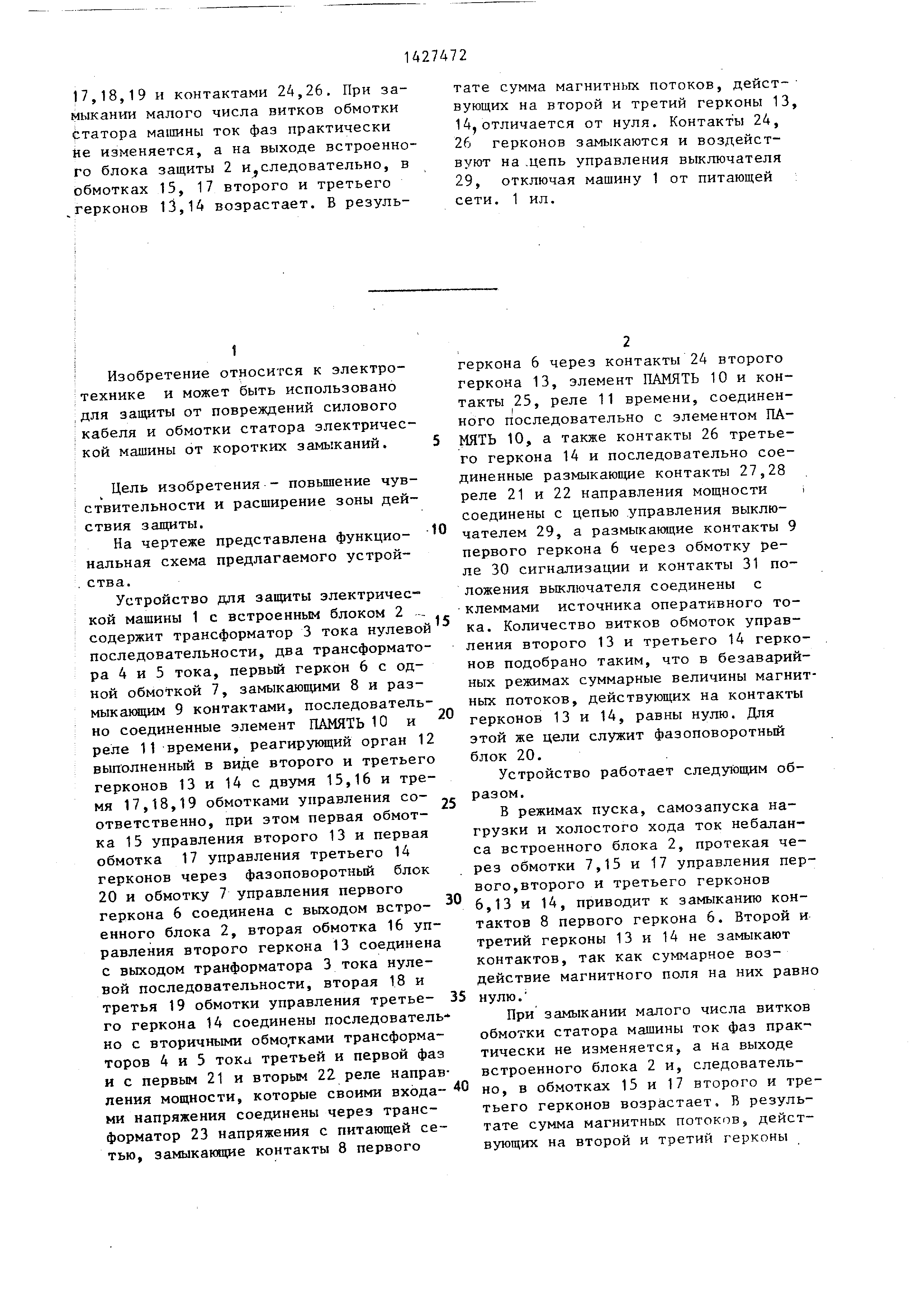 Устройство для защиты электрической машины с датчиком аварийного режима.  Патент № SU 1427472 МПК H02H7/08 | Биржа патентов - Московский  инновационный кластер