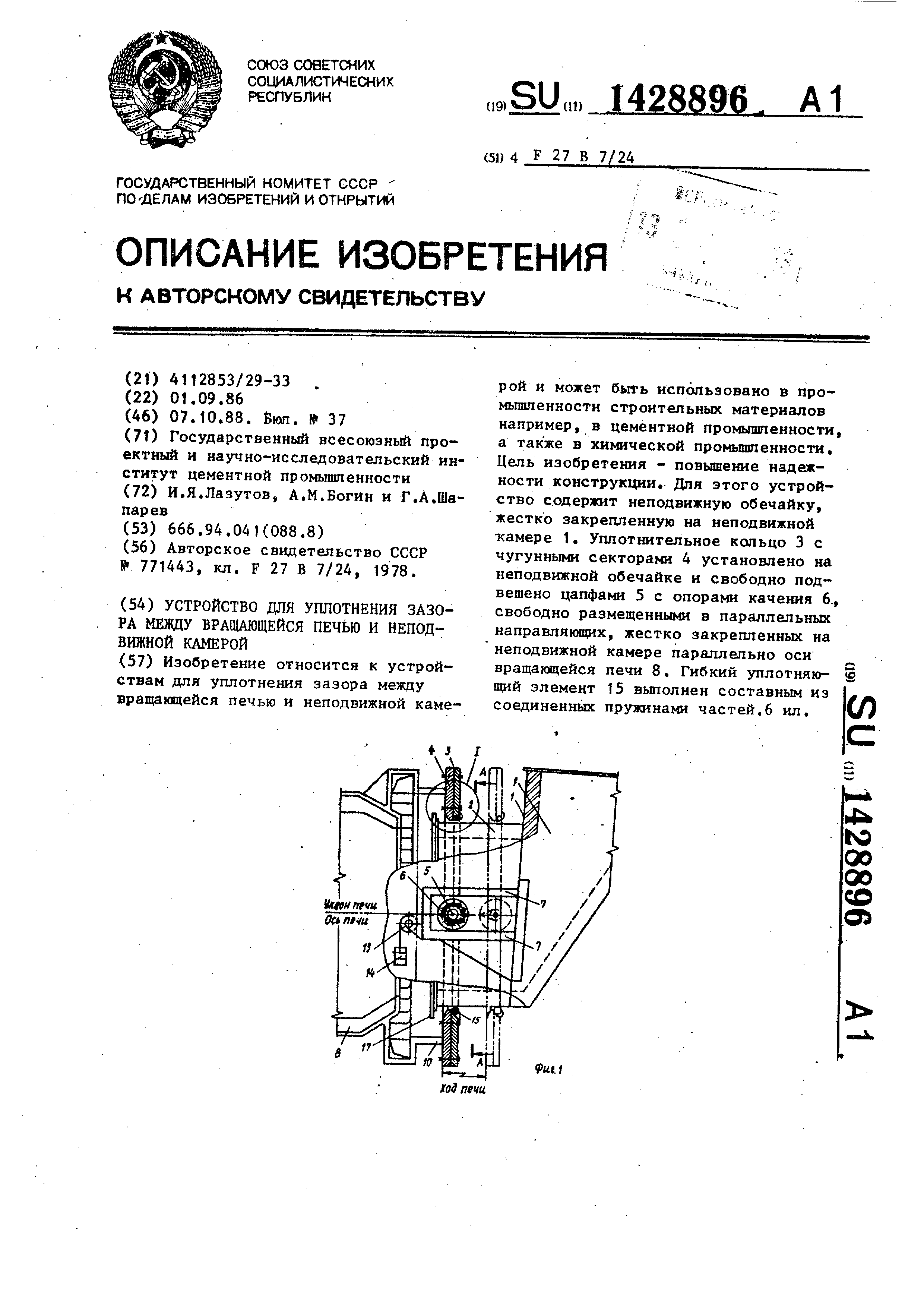 Уплотнительное устройство вращающейся печи