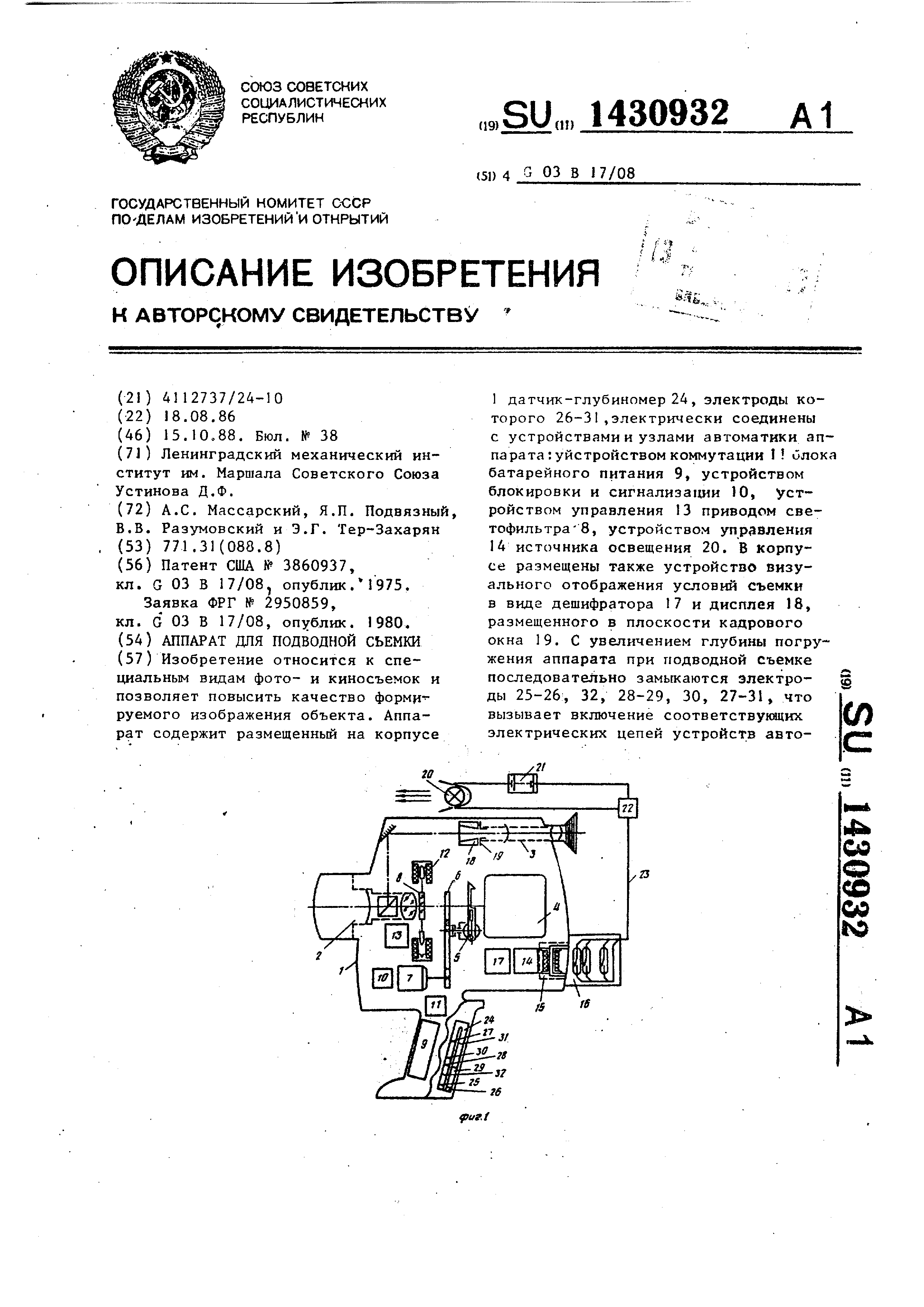 Аппарат для подводной съемки. Патент № SU 1430932 МПК G03B17/08 | Биржа  патентов - Московский инновационный кластер