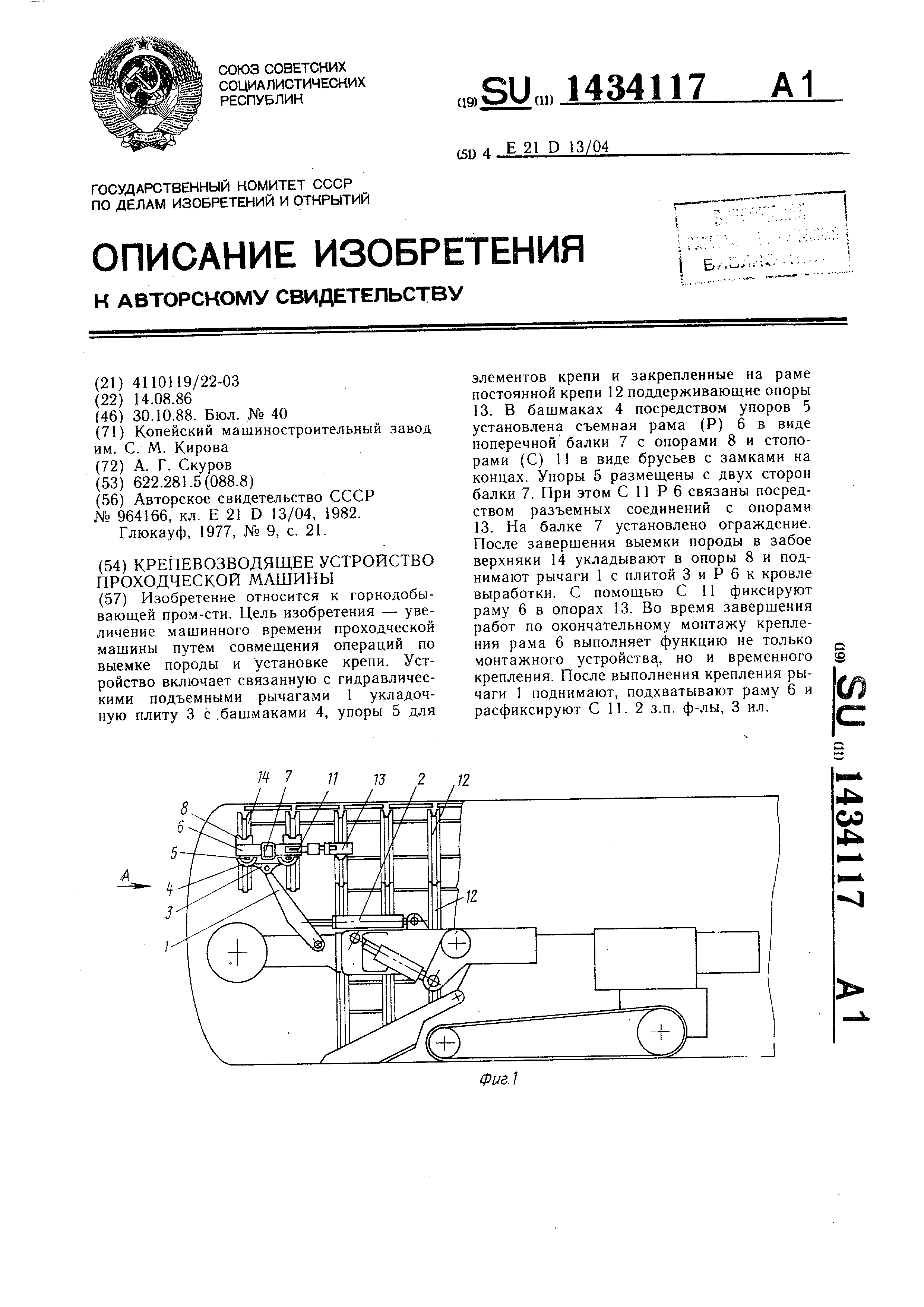 Крепевозводящее устройство проходческой машины. Патент № SU 1434117 МПК  E21D13/04 | Биржа патентов - Московский инновационный кластер