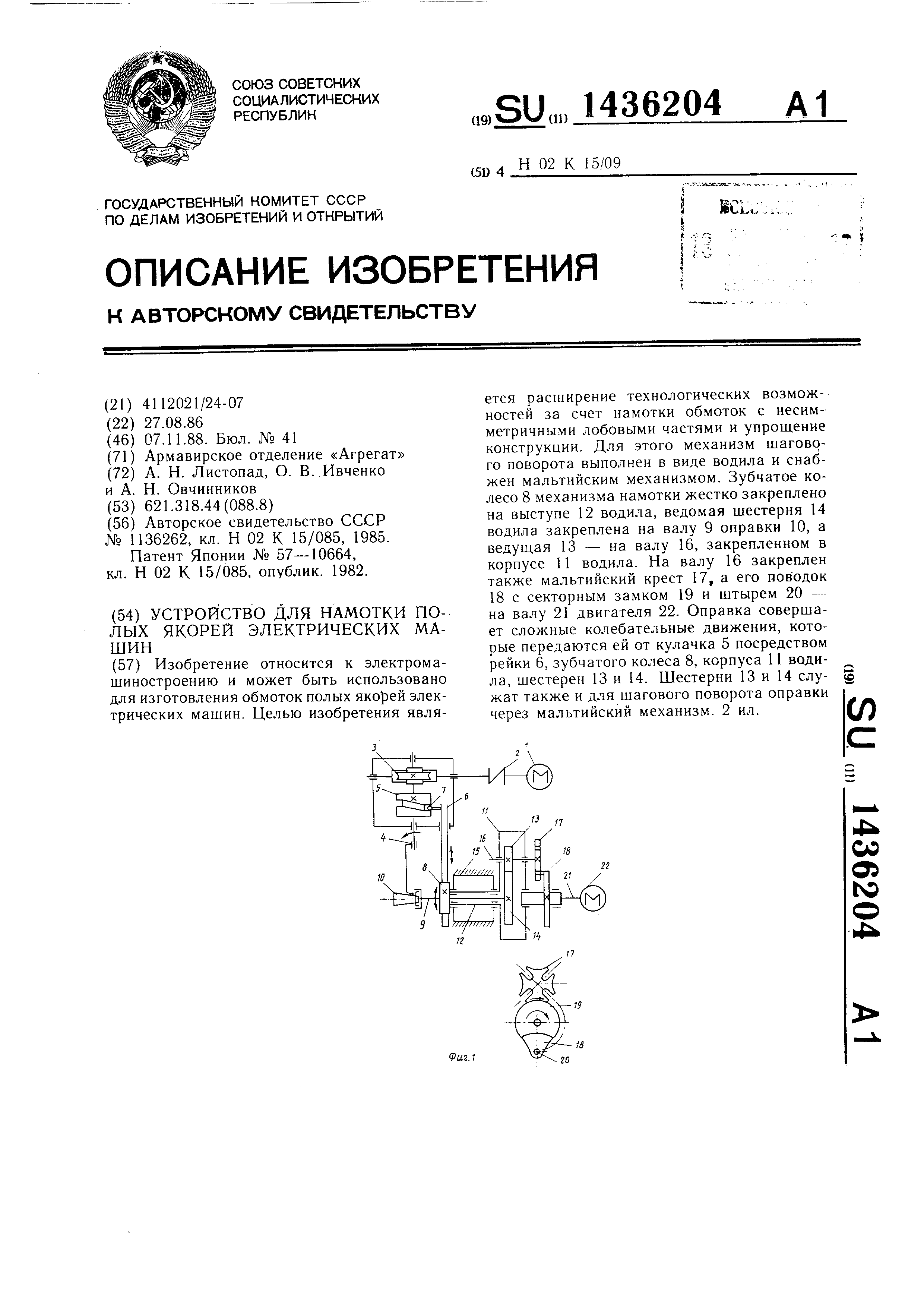 Устройство для намотки полых якорей электрических машин. Патент № SU  1436204 МПК H02K15/09 | Биржа патентов - Московский инновационный кластер