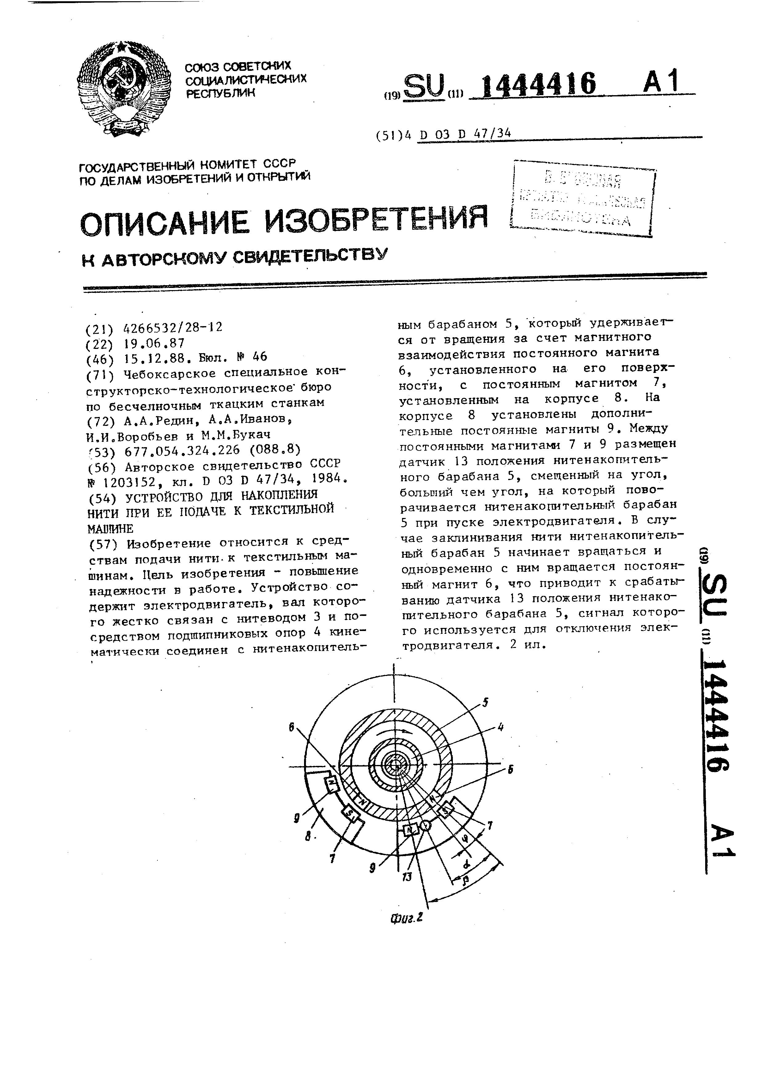 Устройство для накопления нити при ее подаче к текстильной машине. Патент №  SU 1444416 МПК D03D47/34 | Биржа патентов - Московский инновационный кластер