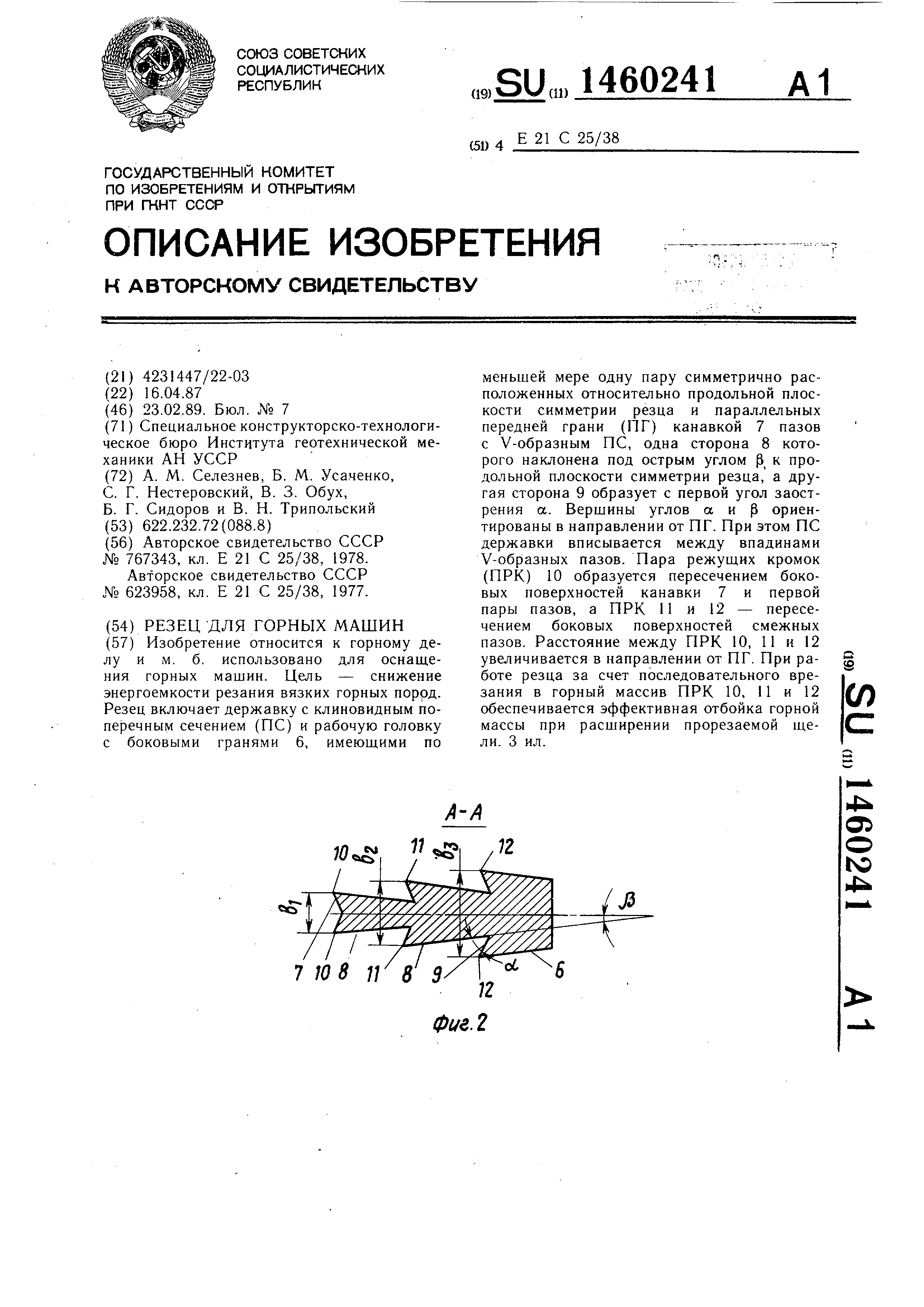 Резец для горных машины . Патент № SU 1460241 МПК E21C35/18 | Биржа  патентов - Московский инновационный кластер