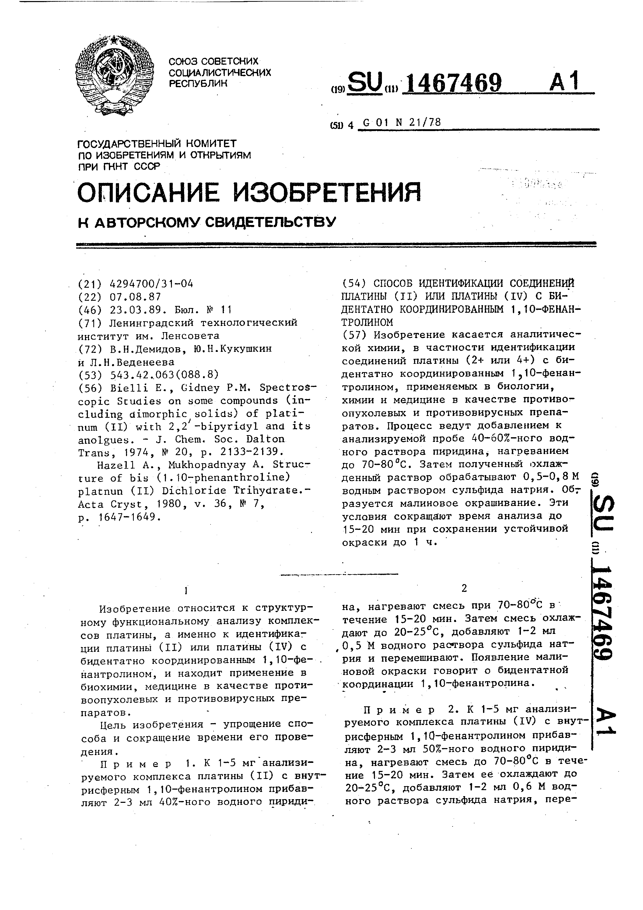 Способ идентификации соединений платины ( @ ) или платины (Iy) с бидентатно  координированным 1,10-фенантролином. Патент № SU 1467469 МПК G01N21/78 |  Биржа патентов - Московский инновационный кластер