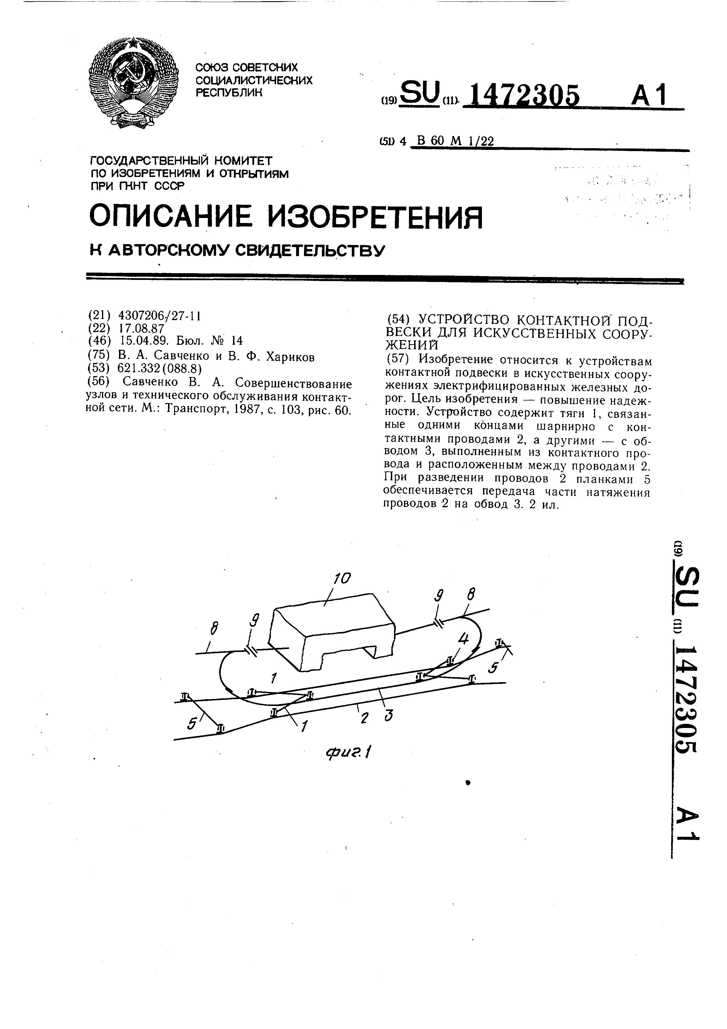 Устройство контактной подвески для искусственных сооружений. Патент № SU  1472305 МПК B60M1/22 | Биржа патентов - Московский инновационный кластер