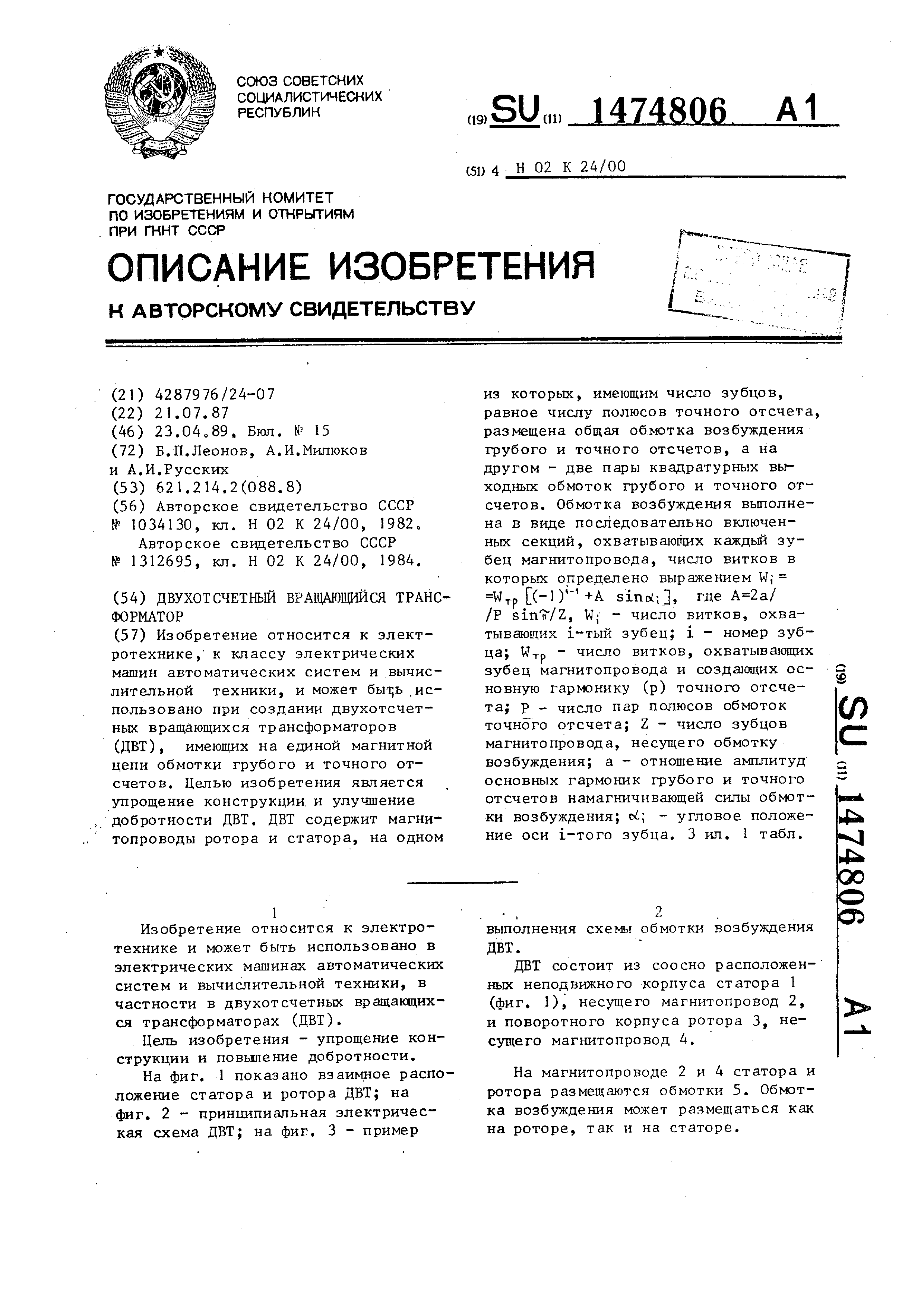 Двухотсчетный вращающийся трансформатор. Патент № SU 1474806 МПК H02K24/00  | Биржа патентов - Московский инновационный кластер