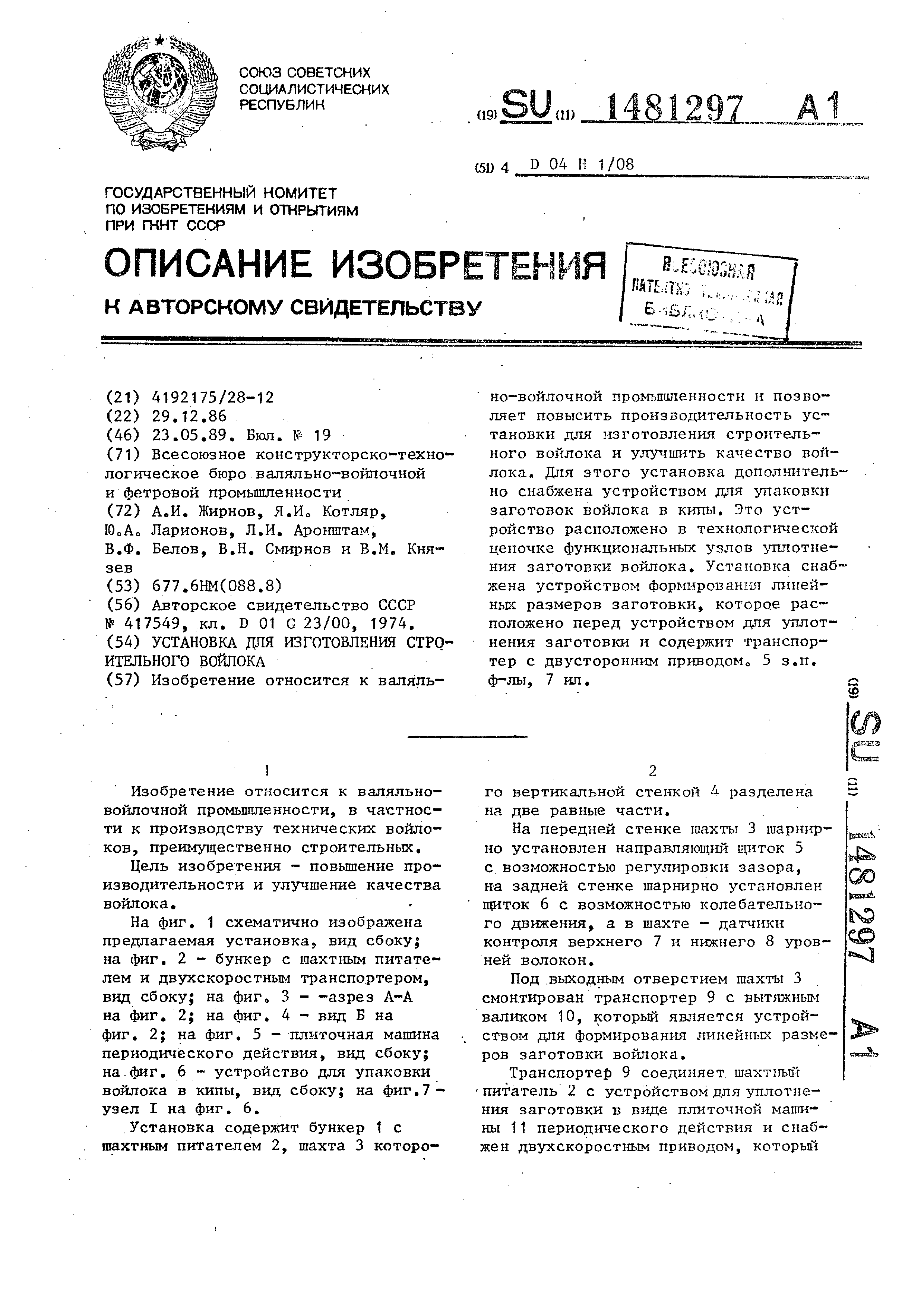 Установка для изготовления строительного войлока. Патент № SU 1481297 МПК  D04H1/08 | Биржа патентов - Московский инновационный кластер