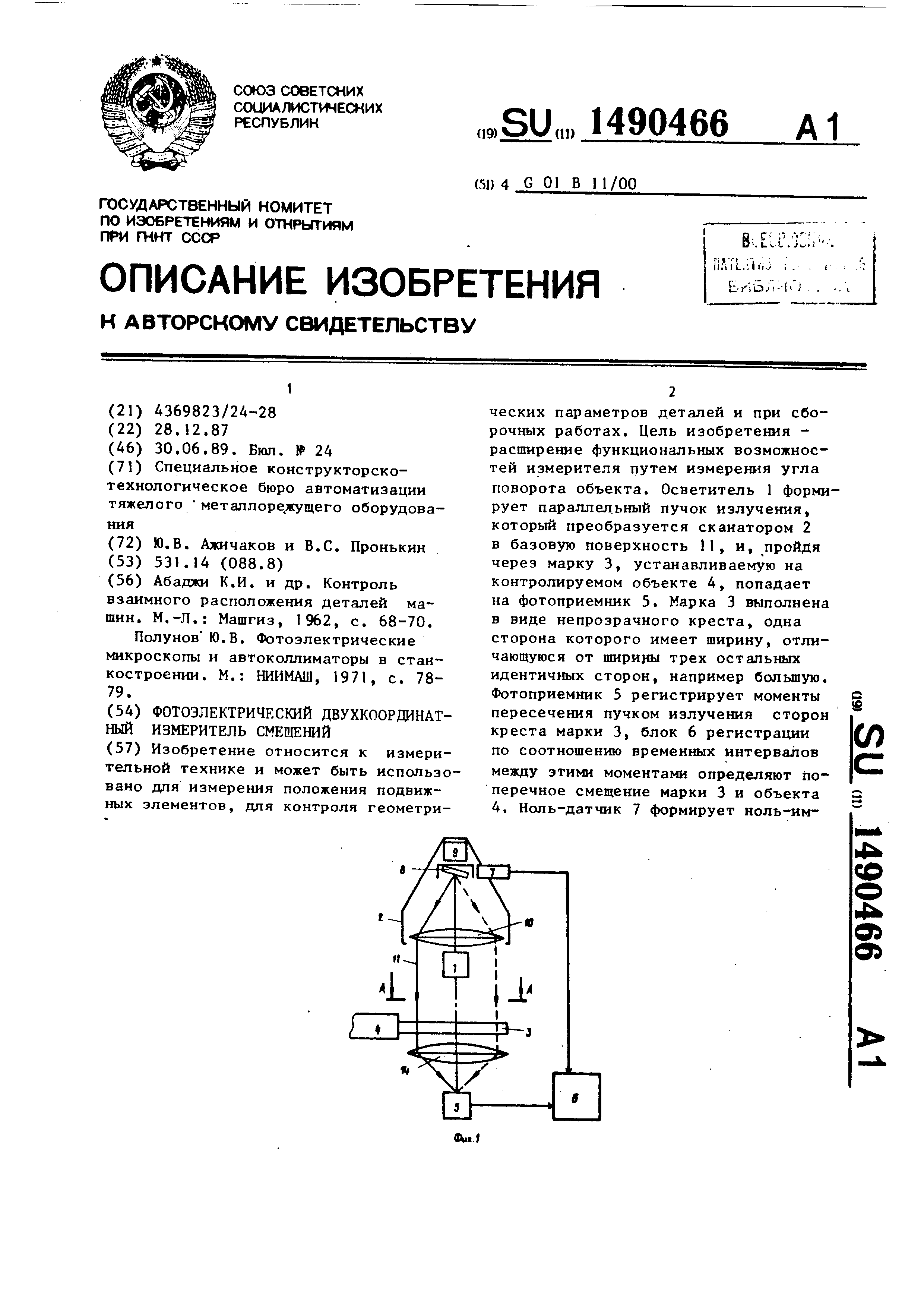 Фотоэлектрический двухкоординатный измеритель смещений. Патент № SU 1490466  МПК G01B11/00 | Биржа патентов - Московский инновационный кластер