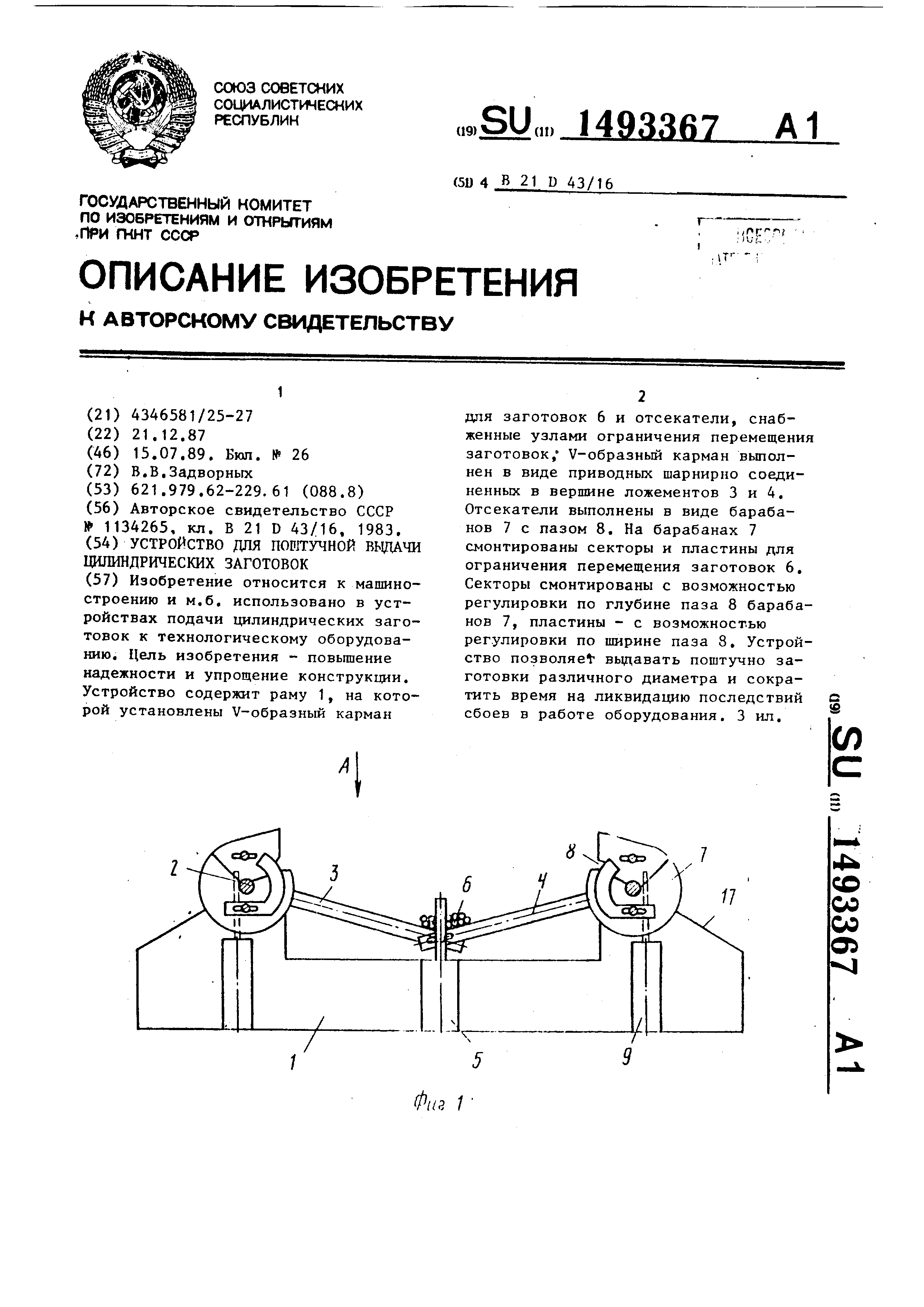 Устройство для поштучной выдачи цилиндрических заготовок. Патент № SU  1493367 МПК B21D43/16 | Биржа патентов - Московский инновационный кластер