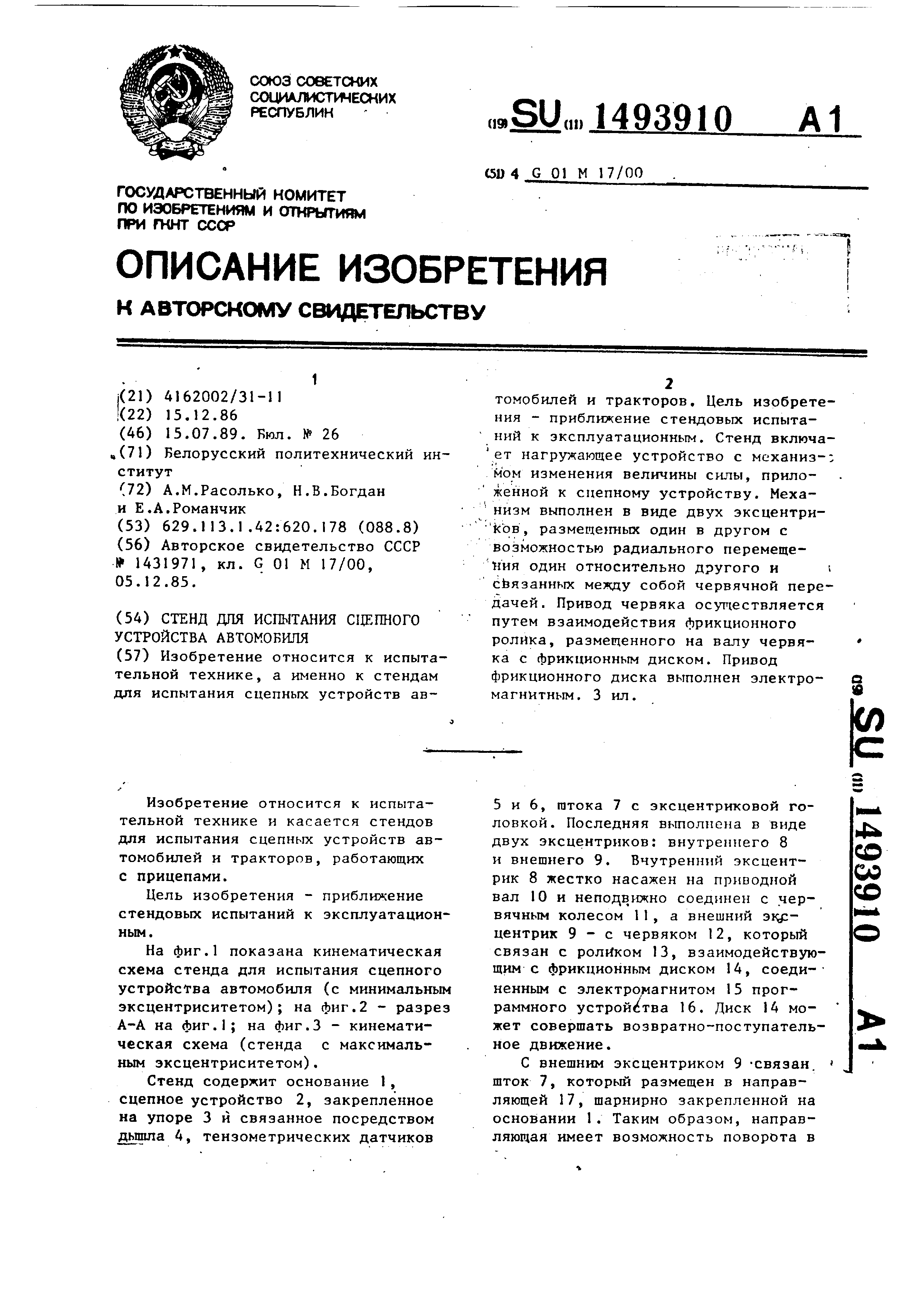 Стенд для испытания сцепного устройства автомобиля. Патент № SU 1493910 МПК  G01M17/007 | Биржа патентов - Московский инновационный кластер