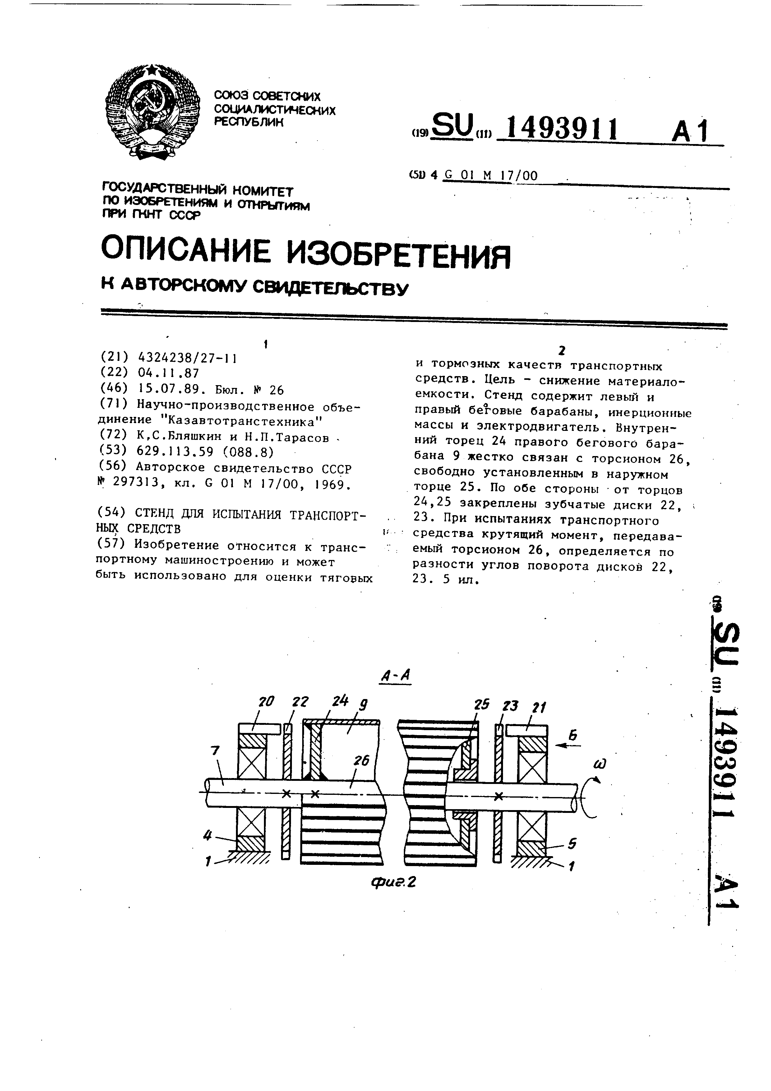 Стенд для испытания транспортных средств. Патент № SU 1493911 МПК  G01M17/007 | Биржа патентов - Московский инновационный кластер