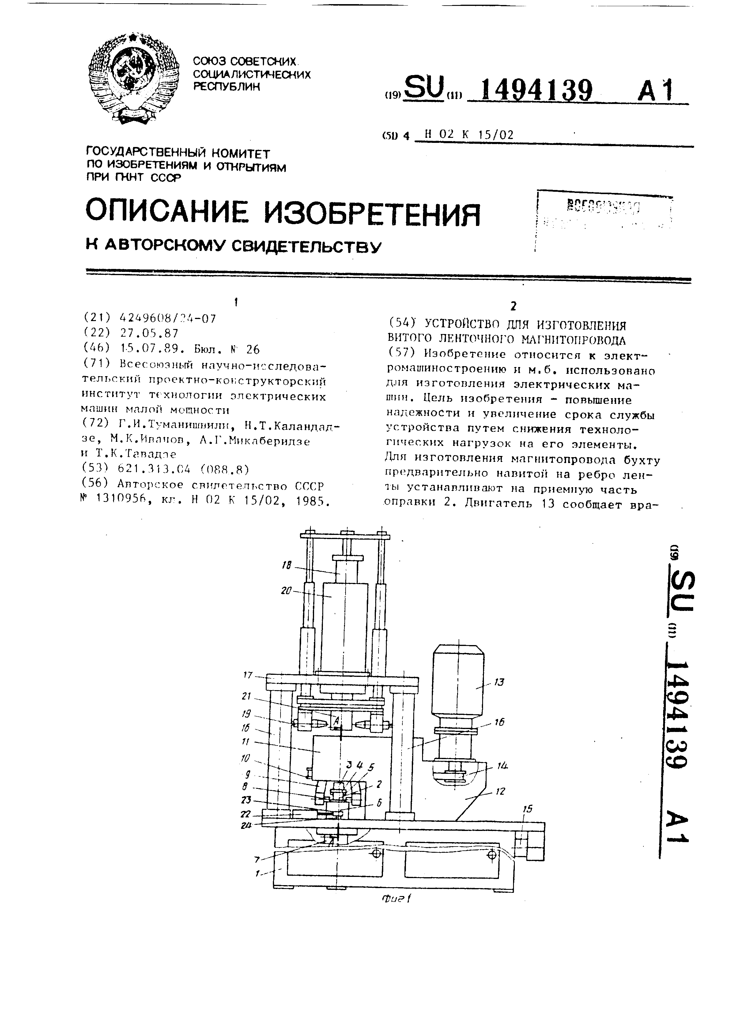 Устройство для изготовления витого ленточного магнитопровода. Патент № SU  1494139 МПК H02K15/02 | Биржа патентов - Московский инновационный кластер