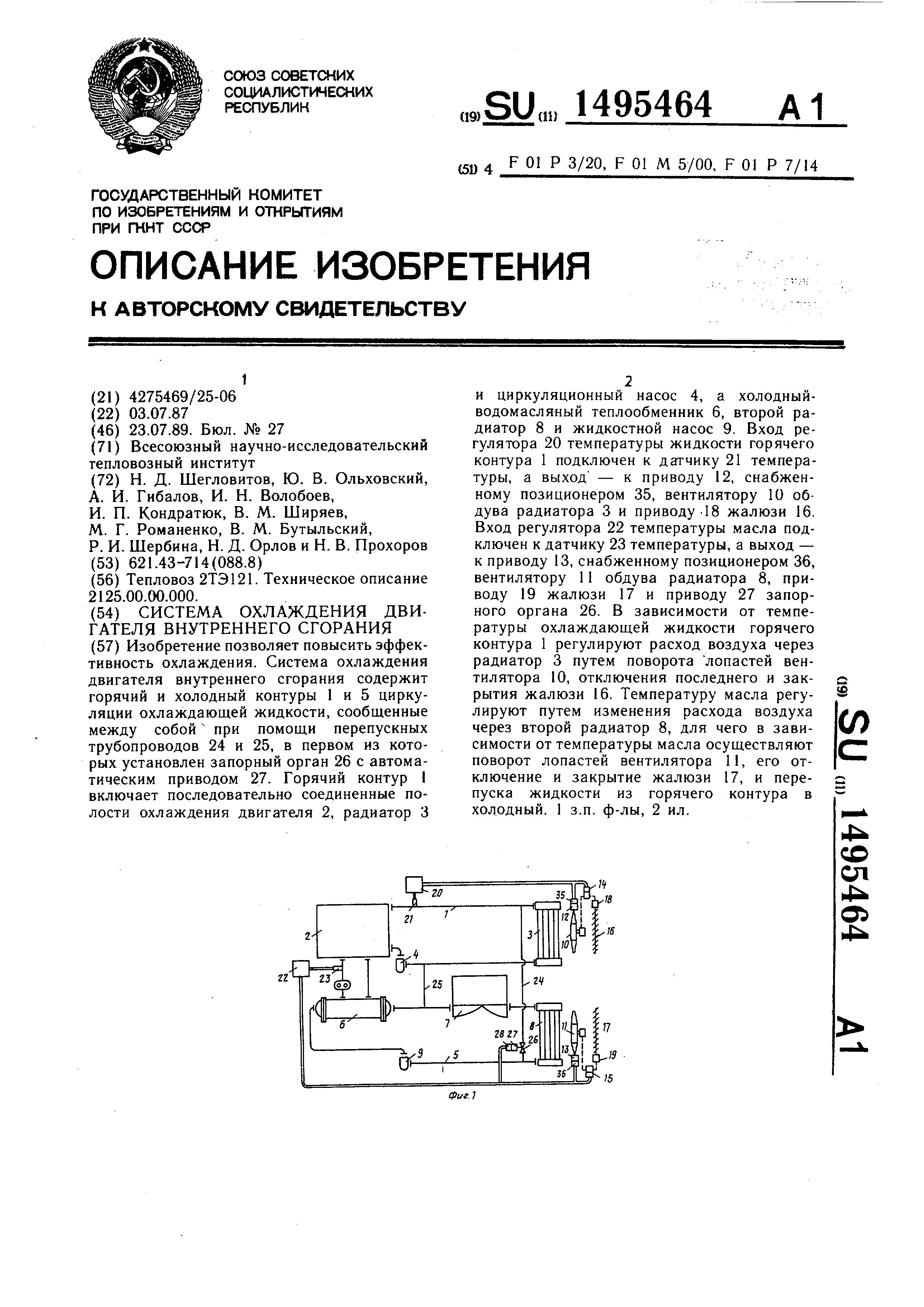 Система охлаждения двигателя внутреннего сгорания. Патент № SU 1495464 МПК  F01P3/20 | Биржа патентов - Московский инновационный кластер