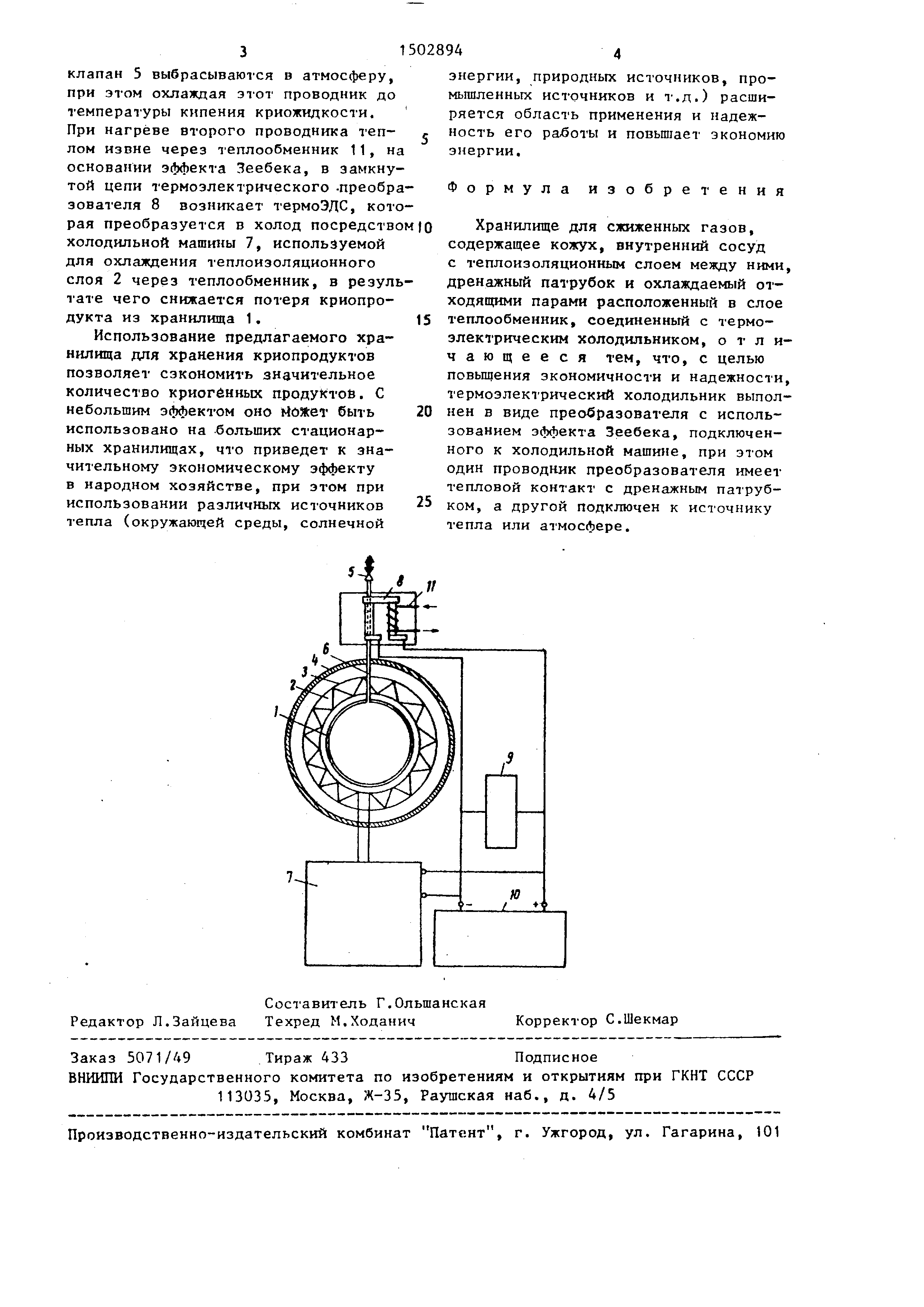 Хранилище для сжиженных газов. Патент № SU 1502894 МПК F17C3/00 | Биржа  патентов - Московский инновационный кластер