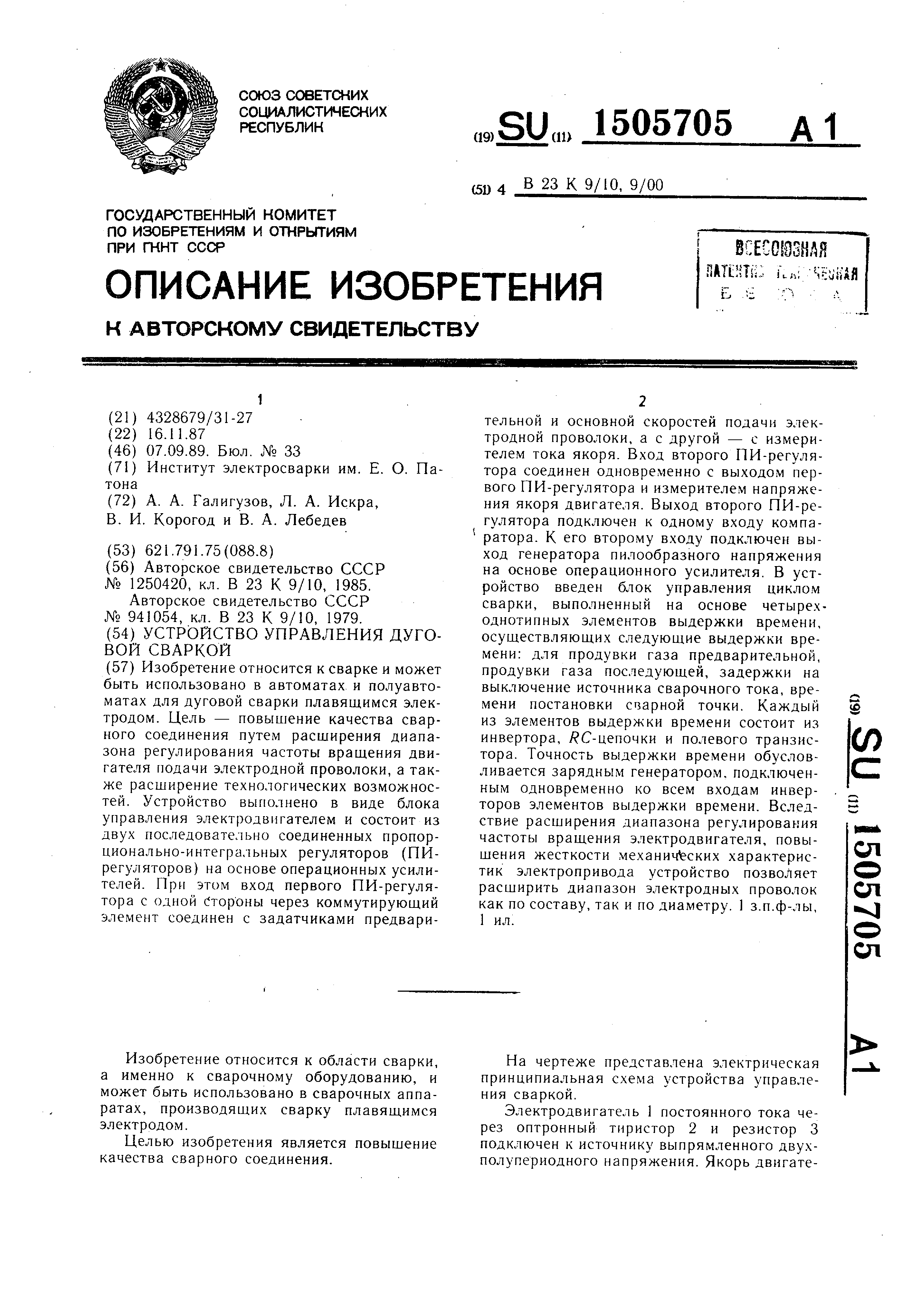 Устройство управления дуговой сваркой. Патент № SU 1505705 МПК B23K9/10 |  Биржа патентов - Московский инновационный кластер