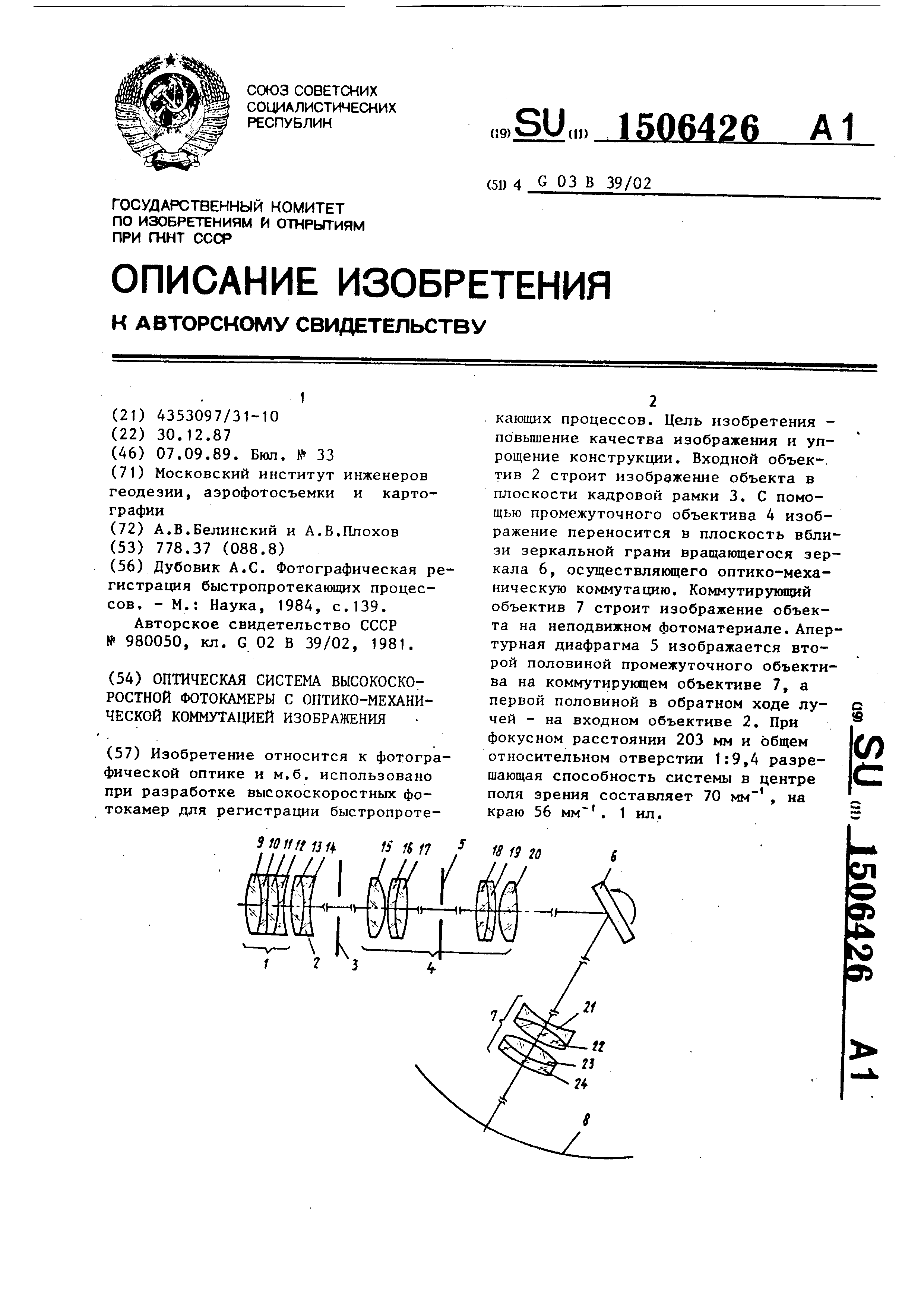 Оптическая система высокоскоростной фотокамеры с оптико-механической  коммутацией изображения. Патент № SU 1506426 МПК G03B39/02 | Биржа патентов  - Московский инновационный кластер