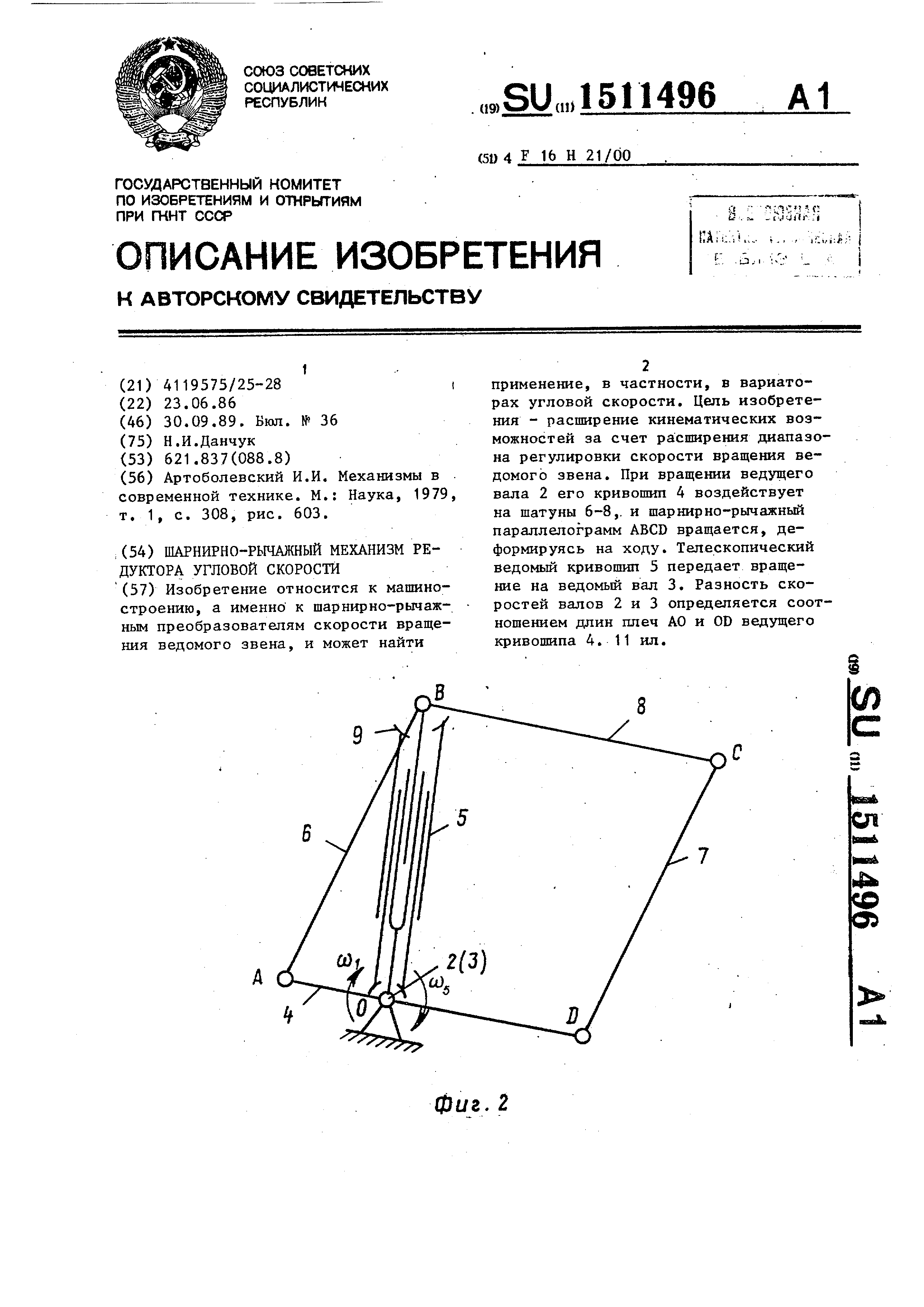 Шарнирно-рычажный механизм редуктора угловой скорости. Патент № SU 1511496  МПК F16H21/00 | Биржа патентов - Московский инновационный кластер