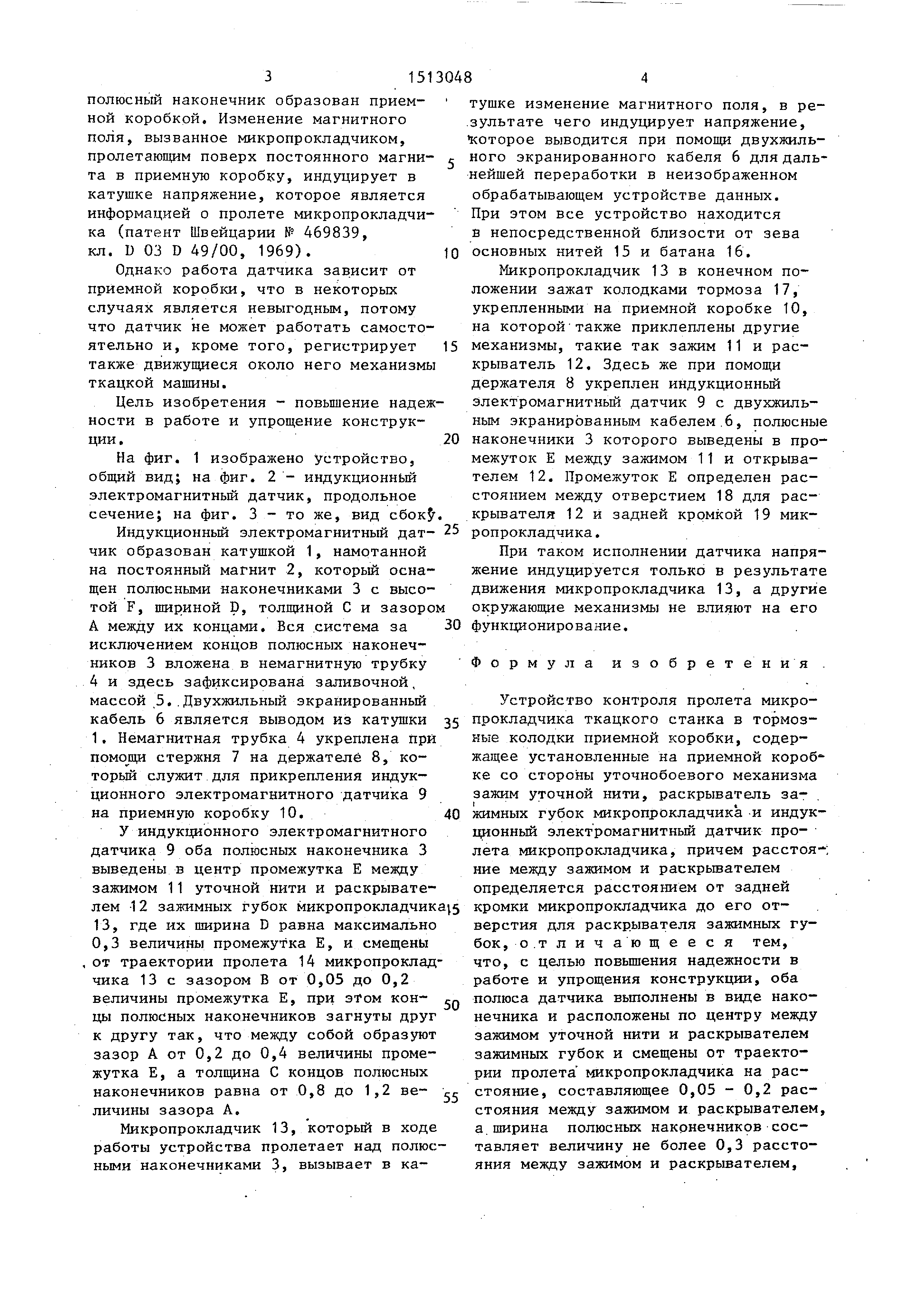 Устройство контроля пролета микропрокладчика ткацкого станка в тормозные  колодки приемной коробки. Патент № SU 1513048 МПК D03D51/34 | Биржа  патентов - Московский инновационный кластер