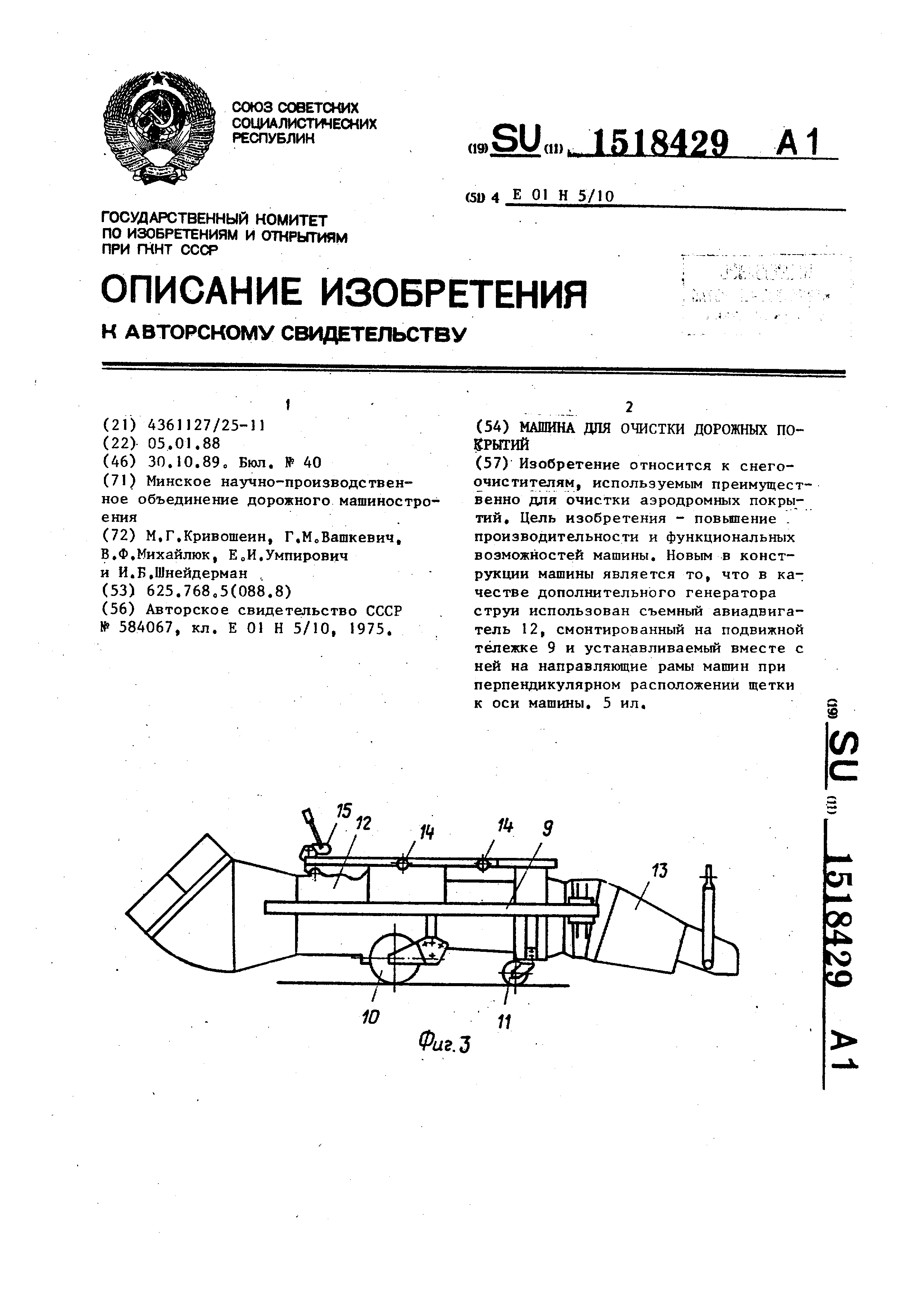 Машина для очистки дорожных покрытий. Патент № SU 1518429 МПК E01H5/10 |  Биржа патентов - Московский инновационный кластер