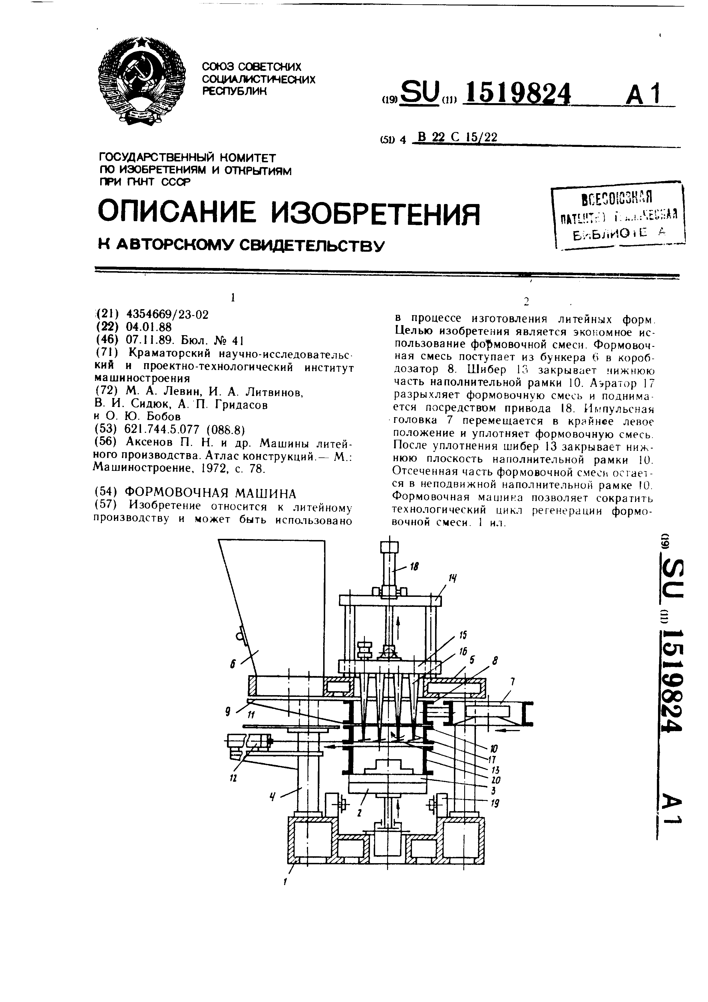 Формовочная машина . Патент № SU 1519824 МПК B22C15/272 | Биржа патентов -  Московский инновационный кластер