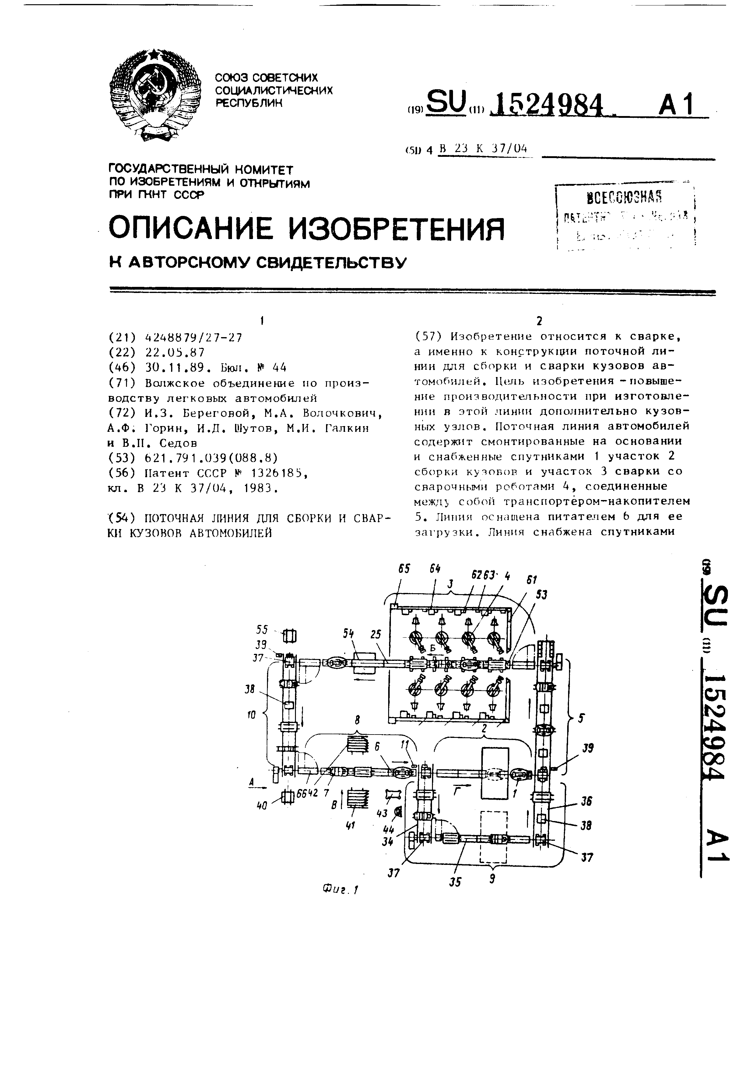 Поточная линия для сборки и сварки кузовов автомобилей. Патент № SU 1524984  МПК B23K37/04 | Биржа патентов - Московский инновационный кластер