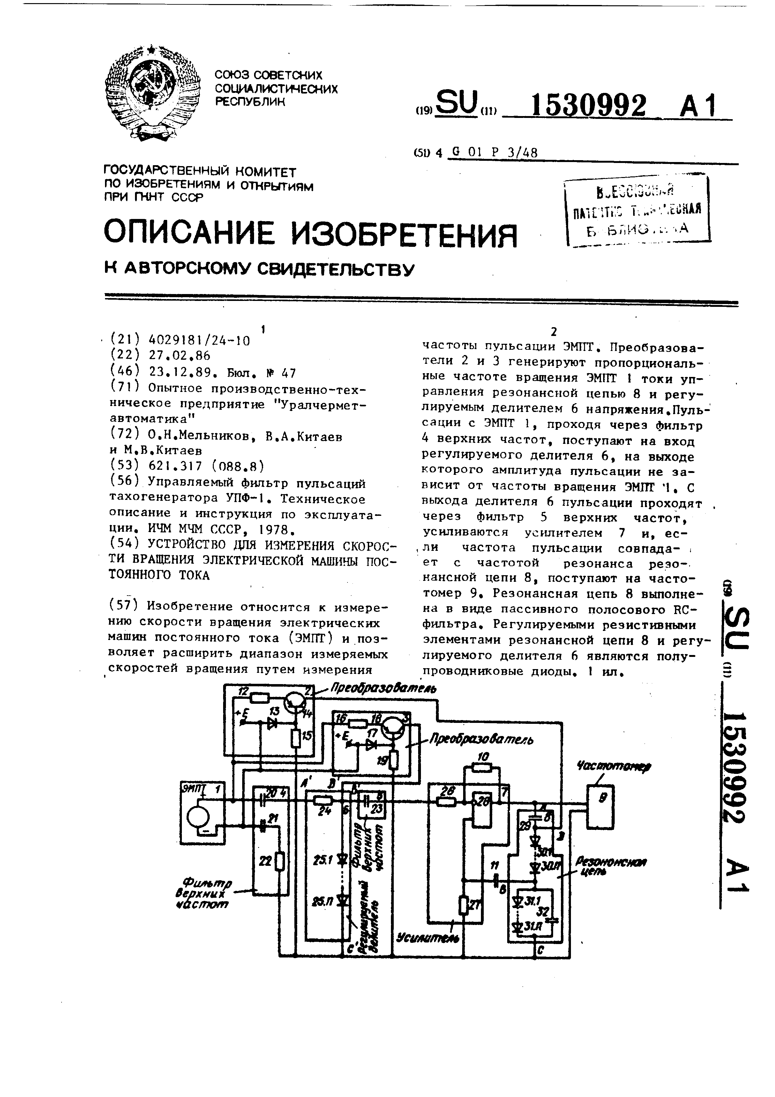 Устройство для измерения скорости вращения электрической машины постоянного  тока. Патент № SU 1530992 МПК G01P3/48 | Биржа патентов - Московский  инновационный кластер