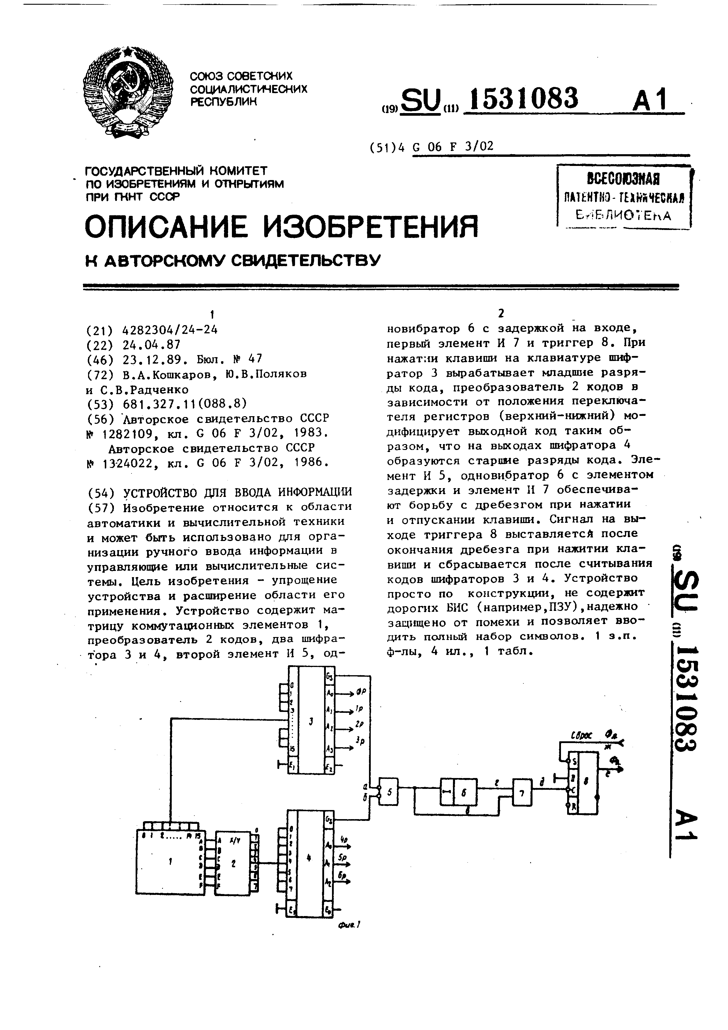 Устройство для ввода информации. Патент № SU 1531083 МПК G06F3/02 | Биржа  патентов - Московский инновационный кластер