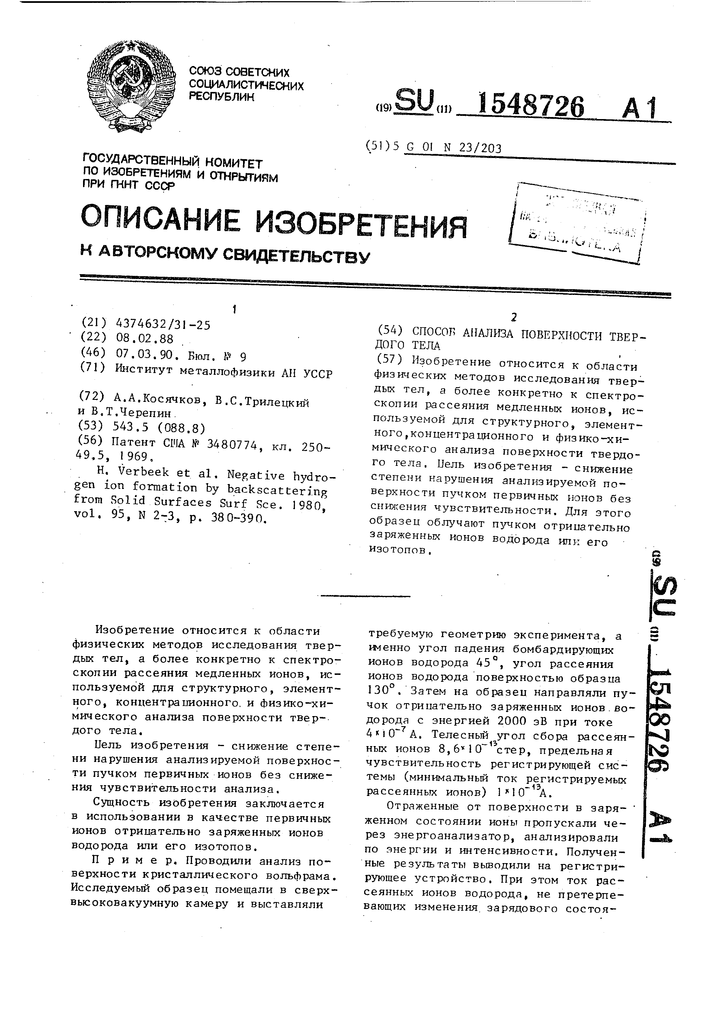 Способ анализа поверхности твердого тела. Патент № SU 1548726 МПК  G01N23/203 | Биржа патентов - Московский инновационный кластер