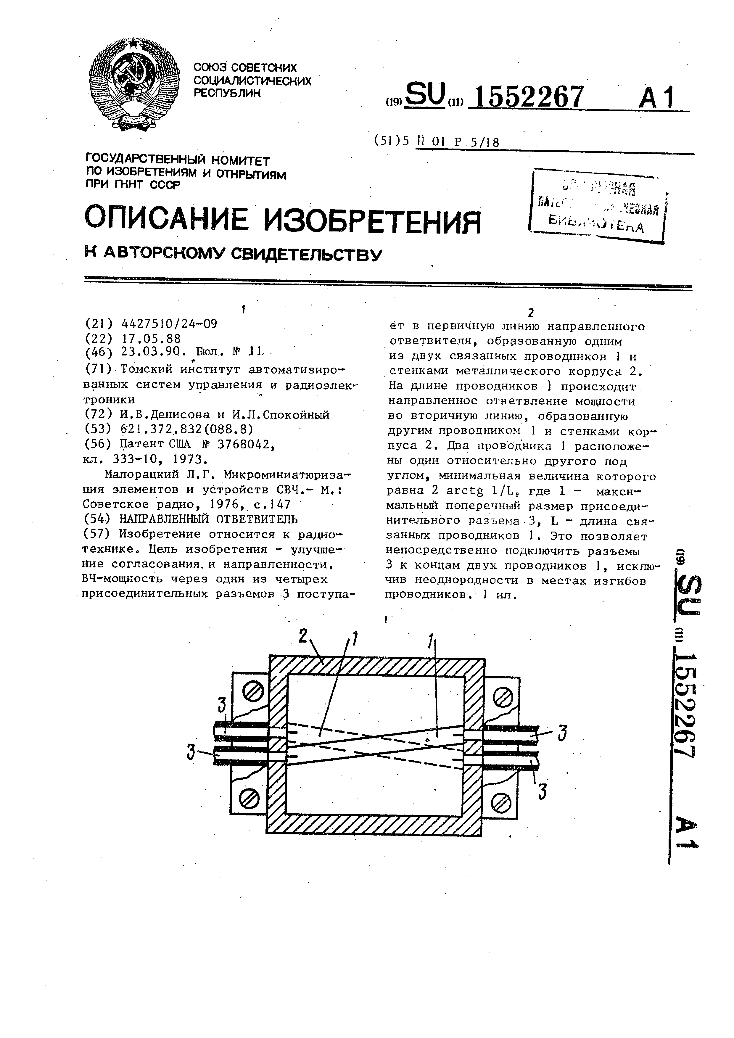 Направленный ответвитель . Патент № SU 1552267 МПК H01P5/18 | Биржа патентов  - Московский инновационный кластер