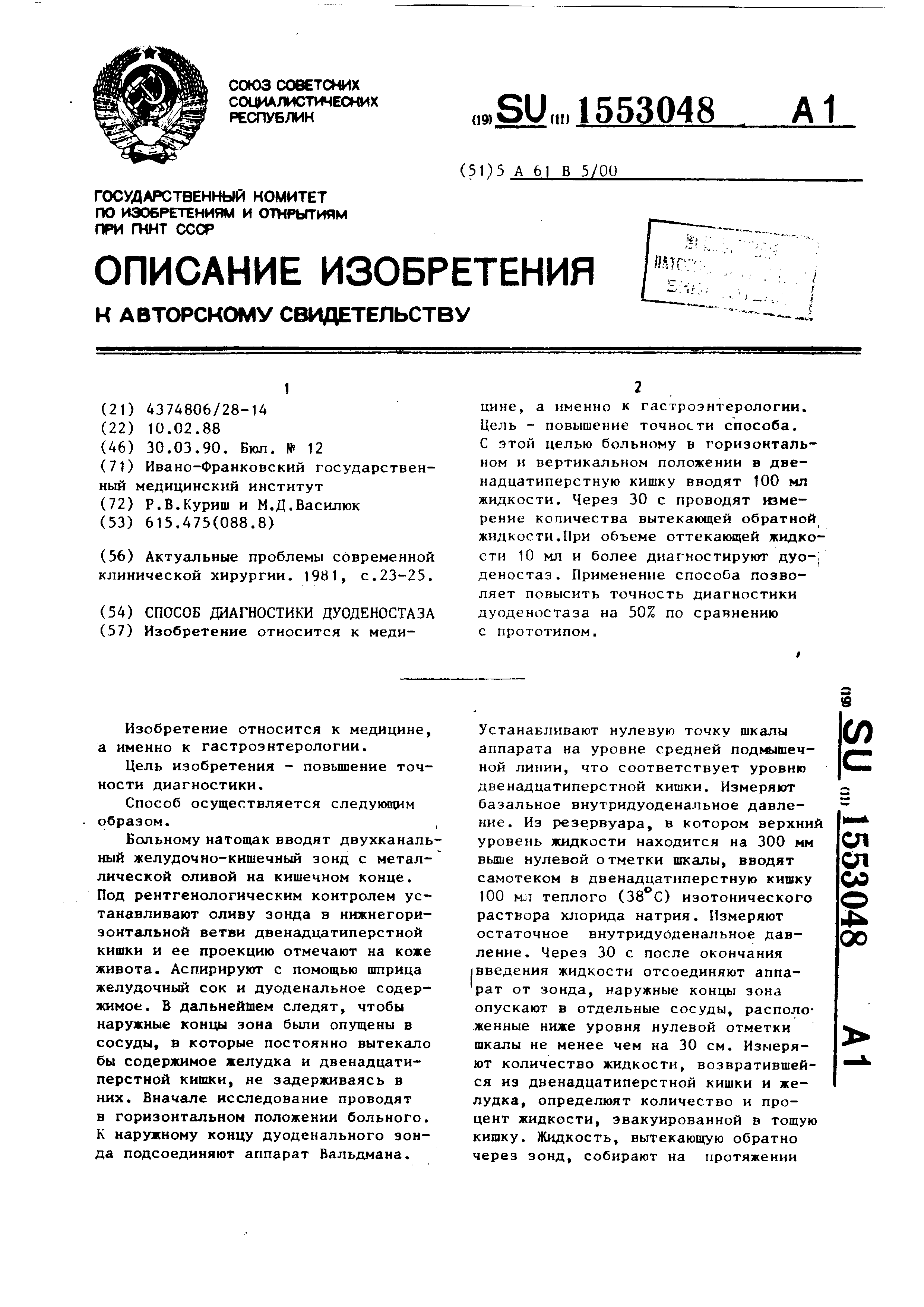 Способ диагностики дуоденостаза. Патент № SU 1553048 МПК A61B5/00 | Биржа  патентов - Московский инновационный кластер