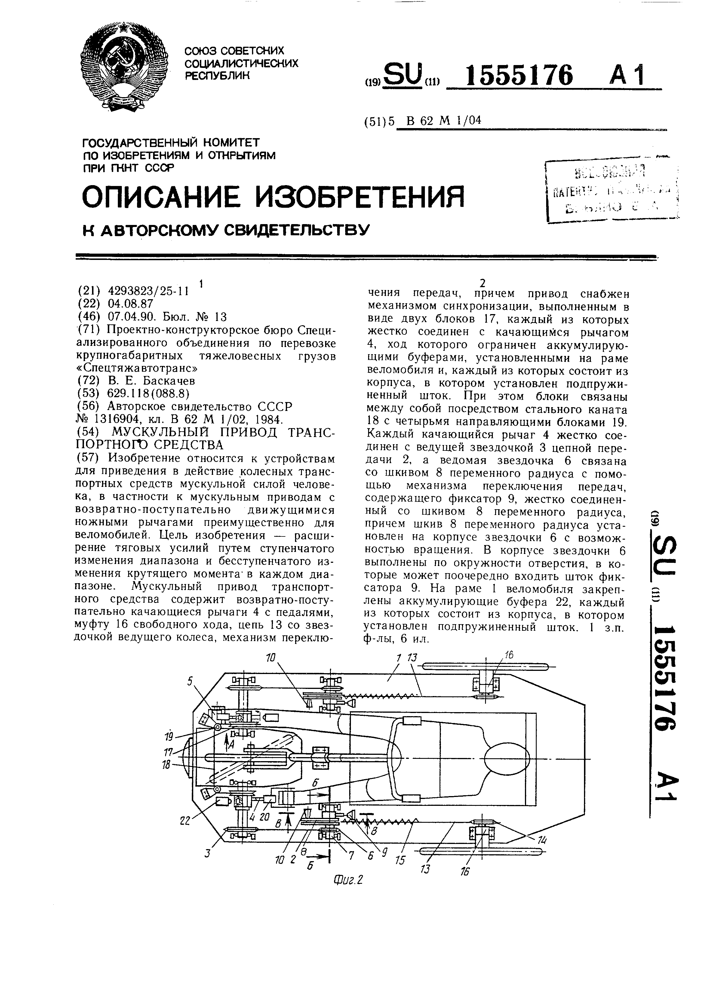 Мускульный привод транспортного средства. Патент № SU 1555176 МПК B62M1/04  | Биржа патентов - Московский инновационный кластер