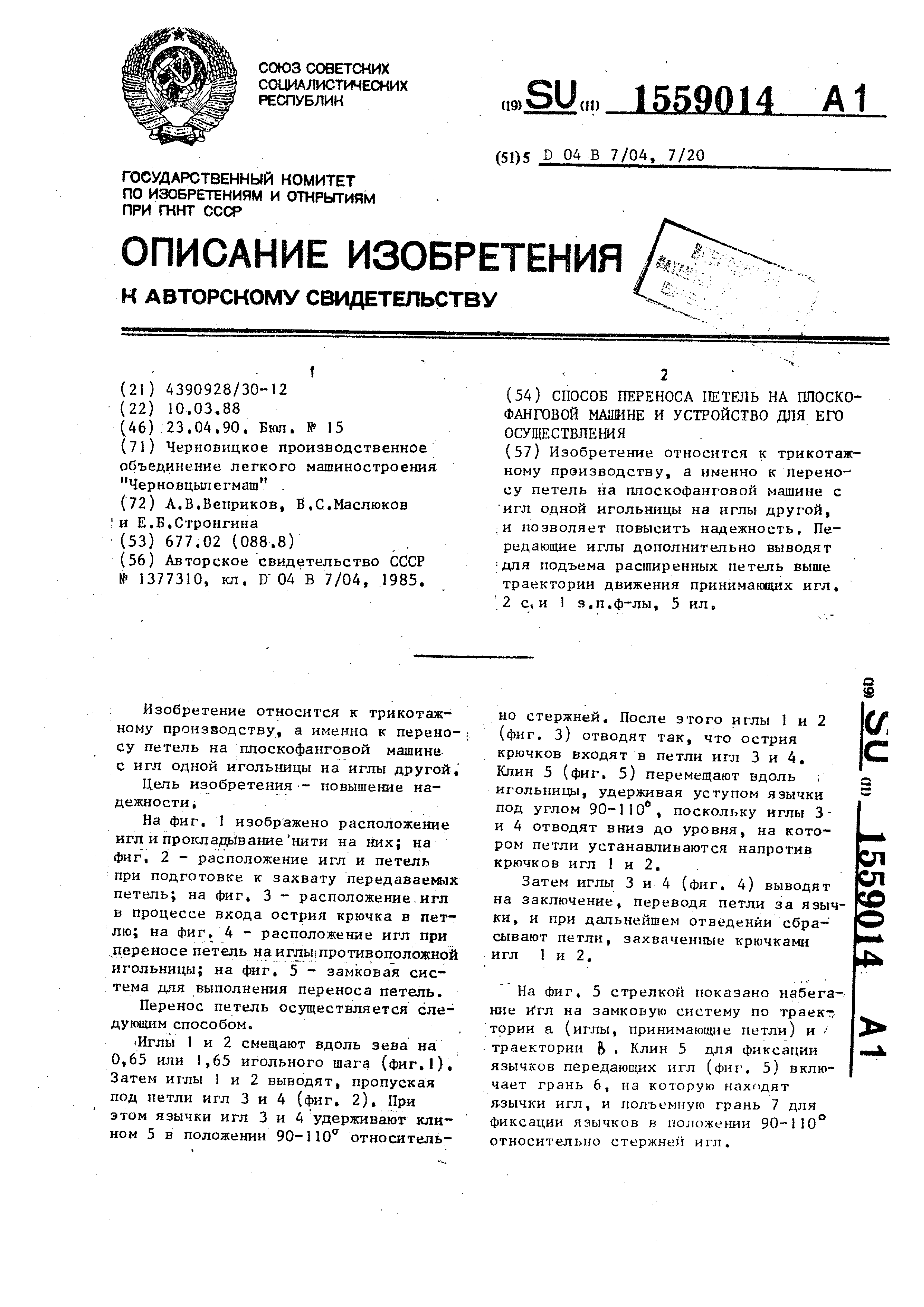 Способ переноса петель на плоскофанговой машине и устройство для его  осуществления. Патент № SU 1559014 МПК D04B7/04 | Биржа патентов -  Московский инновационный кластер