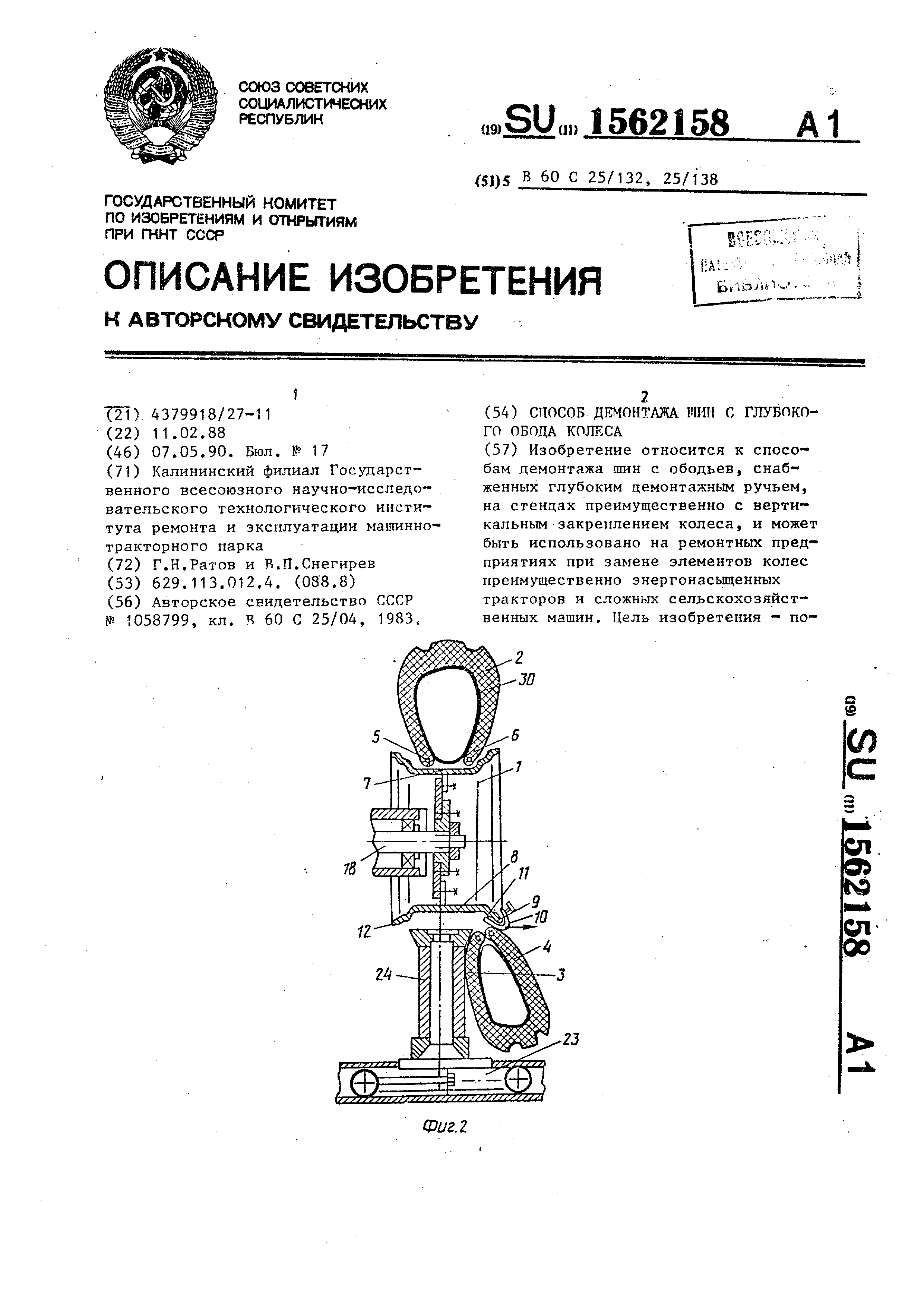 Способ демонтажа шин с глубокого обода колеса. Патент № SU 1562158 МПК  B60C25/132 | Биржа патентов - Московский инновационный кластер