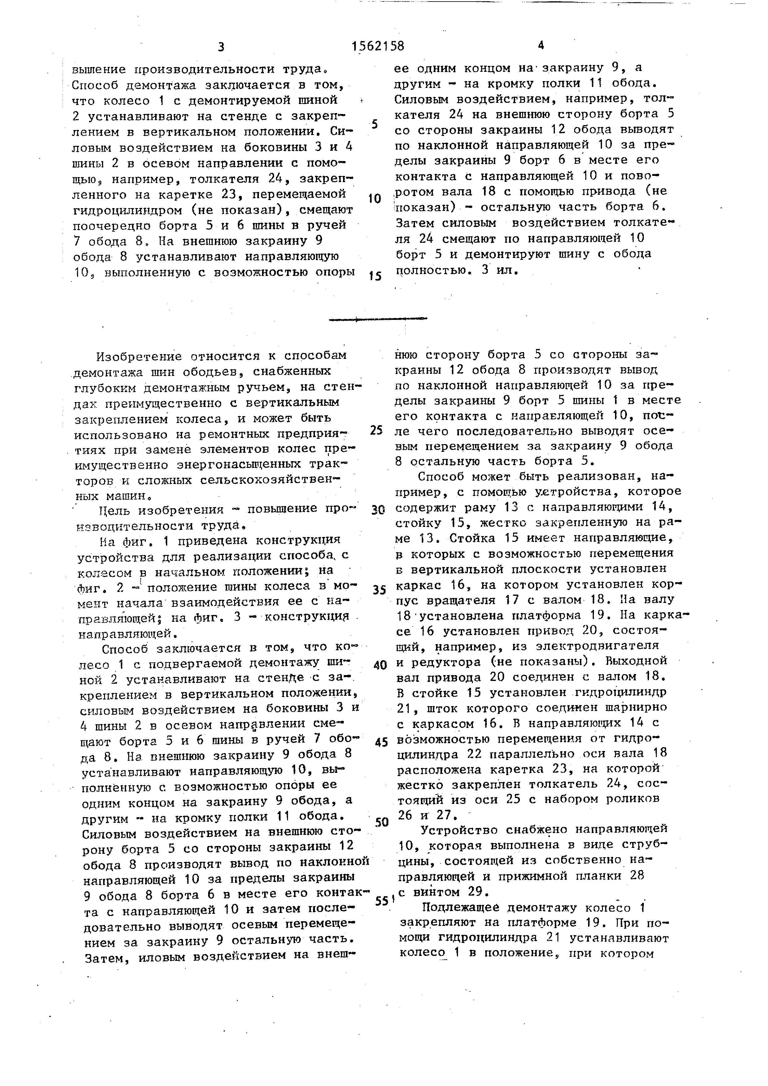 Способ демонтажа шин с глубокого обода колеса. Патент № SU 1562158 МПК  B60C25/132 | Биржа патентов - Московский инновационный кластер