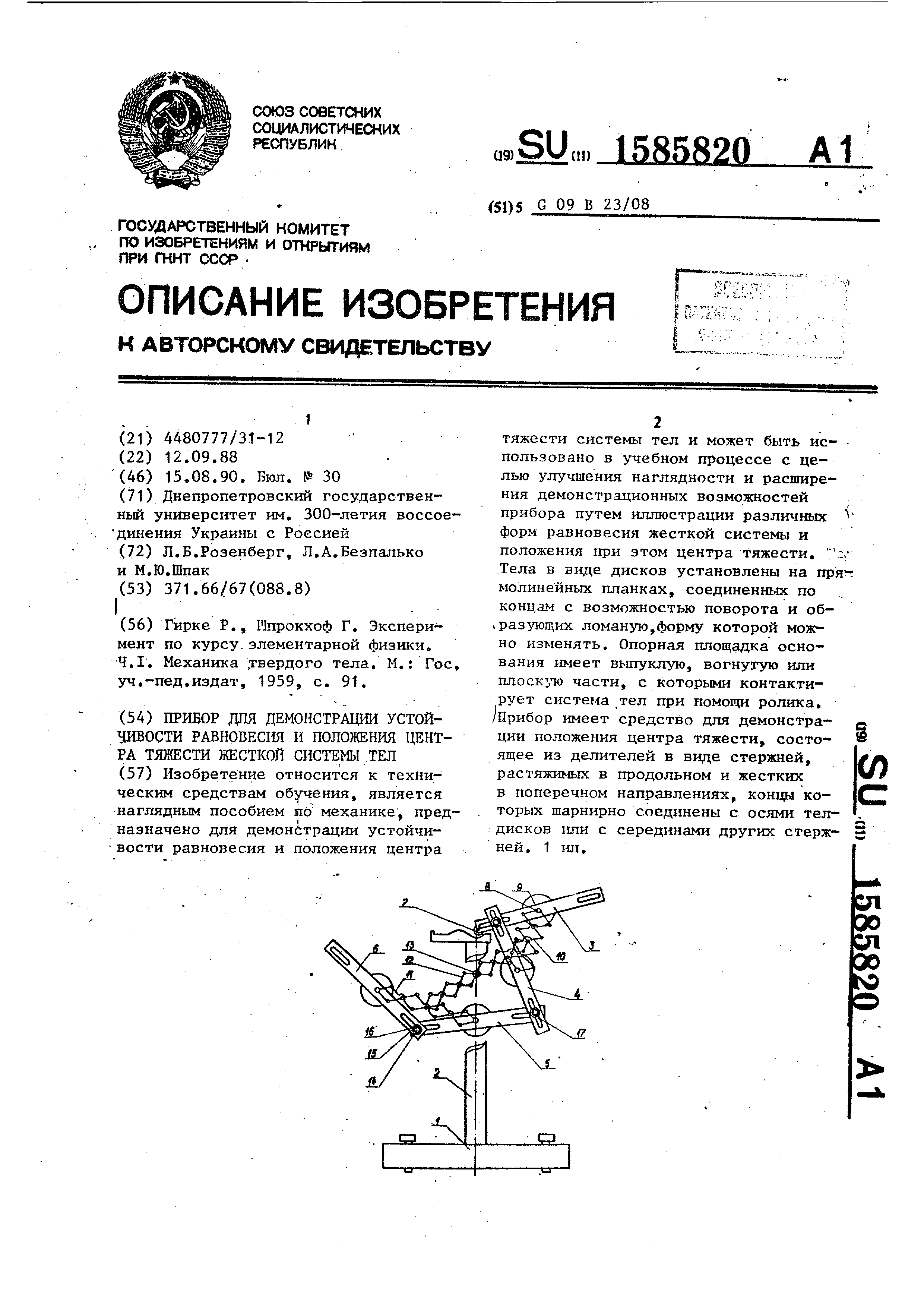 Прибор для демонстрации устойчивости равновесия и положения центра тяжести  жесткой системы тел. Патент № SU 1585820 МПК G09B23/08 | Биржа патентов -  Московский инновационный кластер