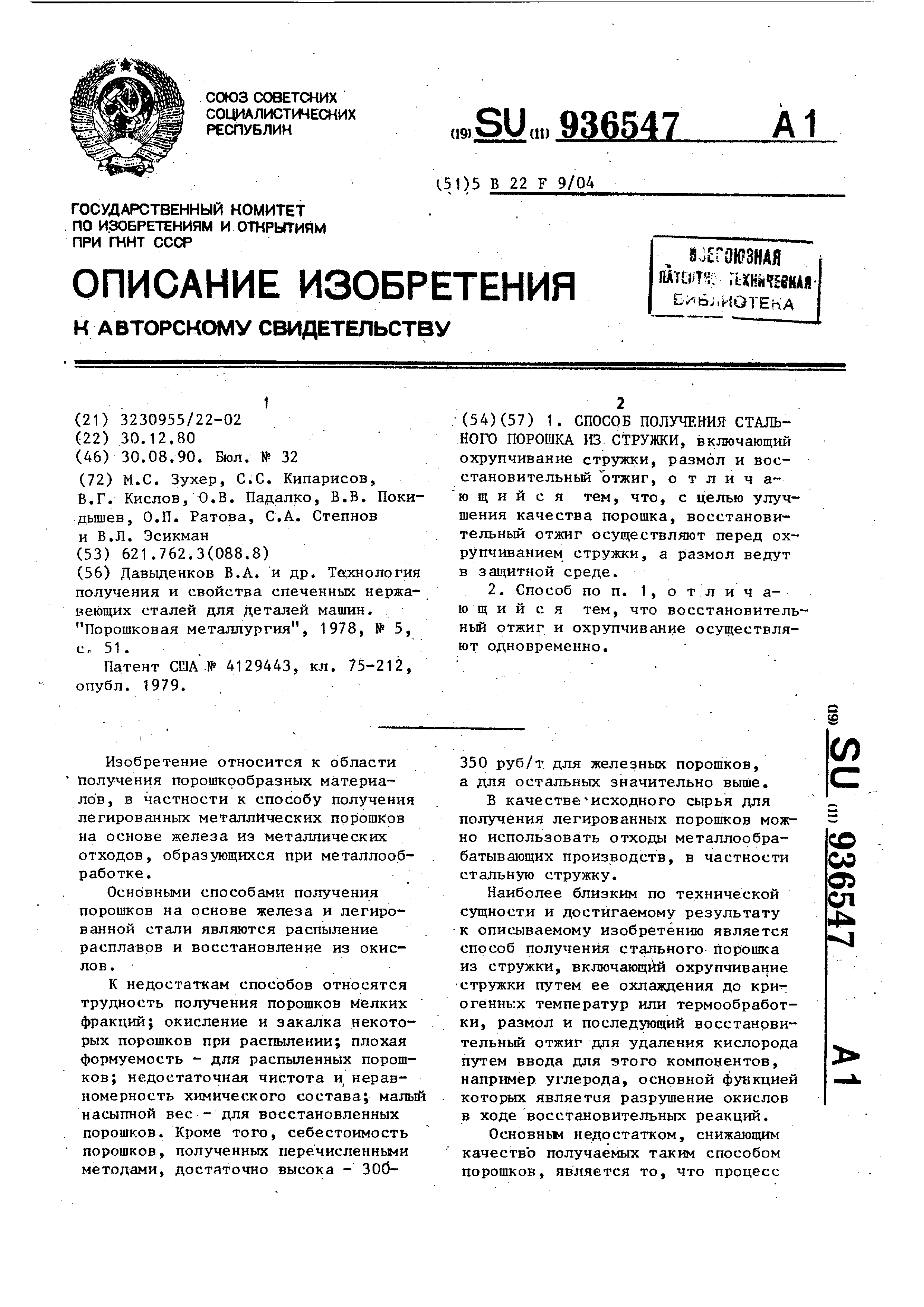 Способ получения стального порошка из стружки. Патент № SU 936547 МПК  B22F9/04 | Биржа патентов - Московский инновационный кластер