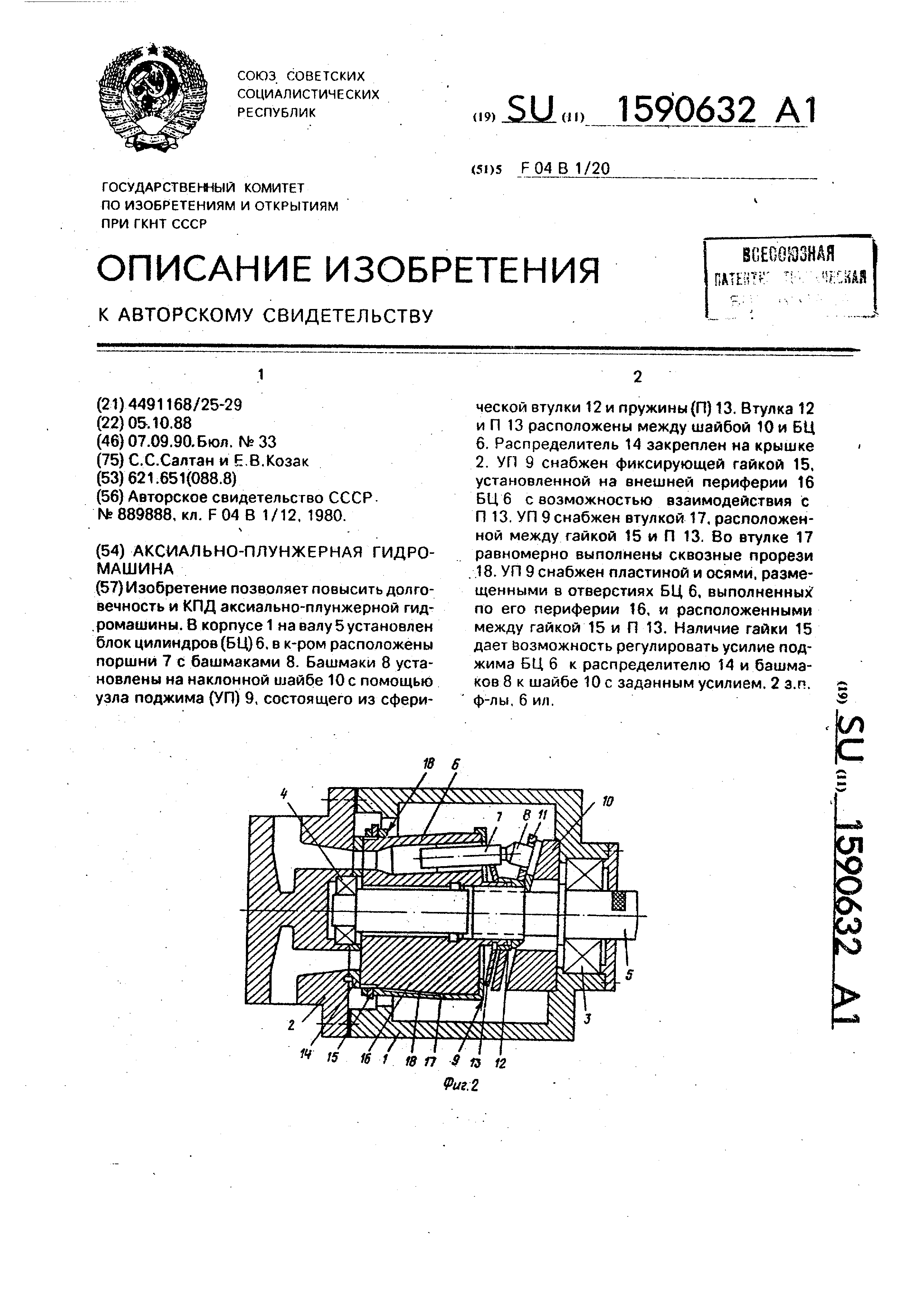 Аксиально-плунжерная гидромашина. Патент № SU 1590632 МПК F04B1/20 | Биржа  патентов - Московский инновационный кластер