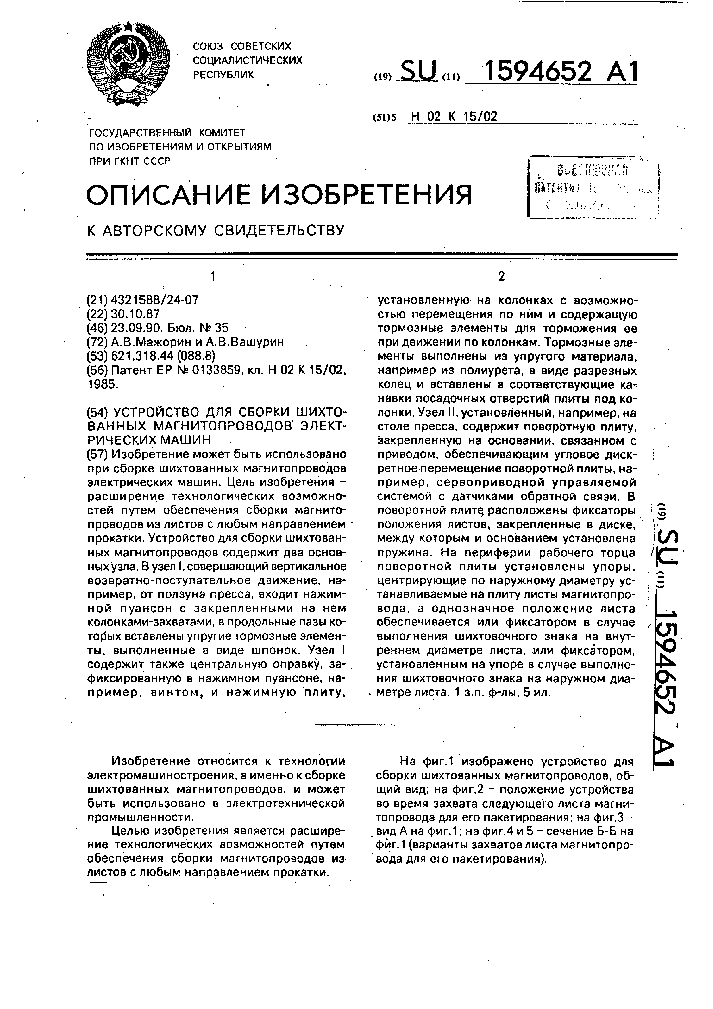 Устройство для сборки шихтованных магнитопроводов электрических машин.  Патент № SU 1594652 МПК H02K15/02 | Биржа патентов - Московский  инновационный кластер