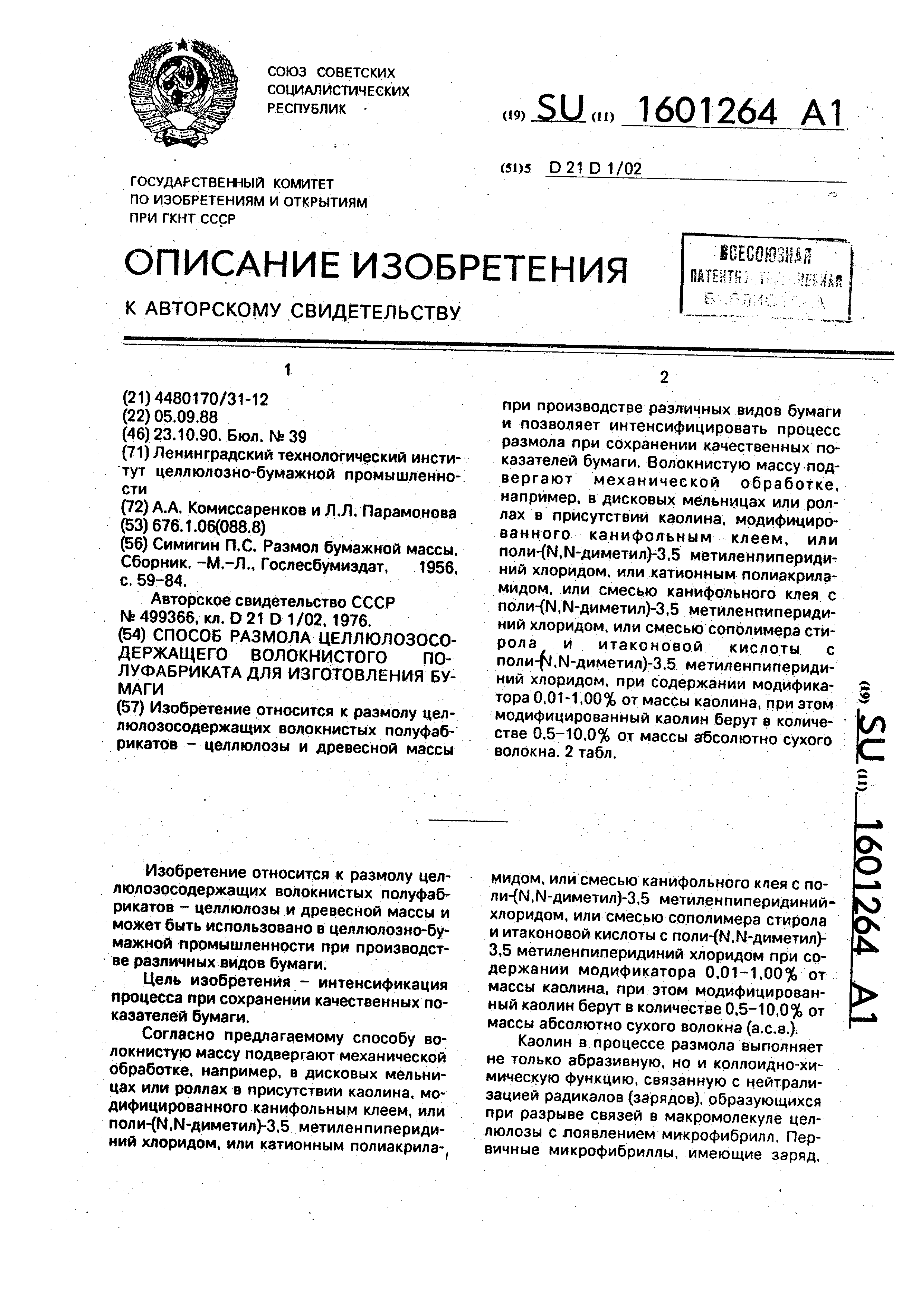 Способ размола целлюлозосодержащего волокнистого полуфабриката для  изготовления бумаги. Патент № SU 1601264 МПК D21D1/02 | Биржа патентов -  Московский инновационный кластер