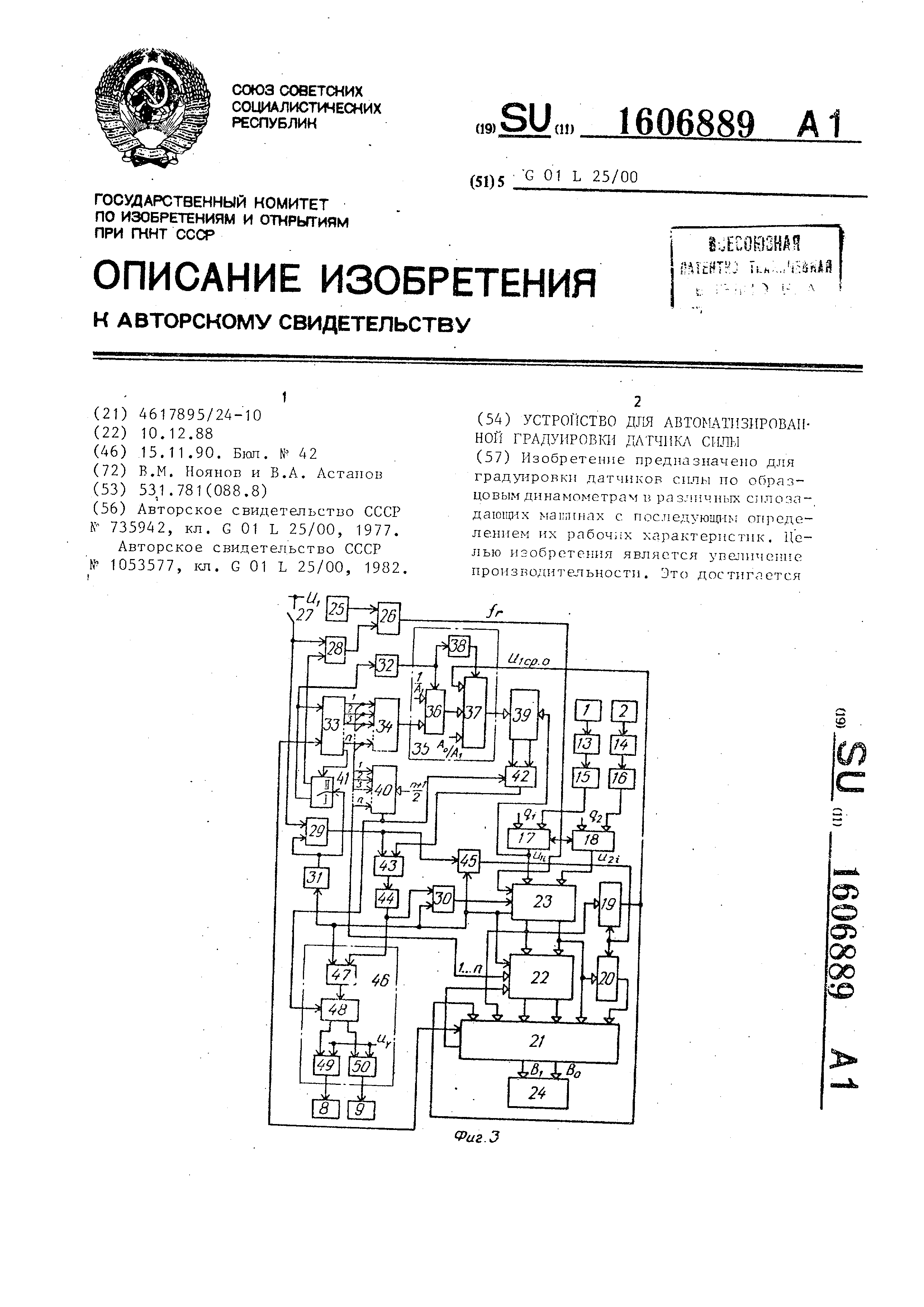 Устройство для автоматизированной градуировки датчика силы. Патент № SU  1606889 МПК G01L25/00 | Биржа патентов - Московский инновационный кластер