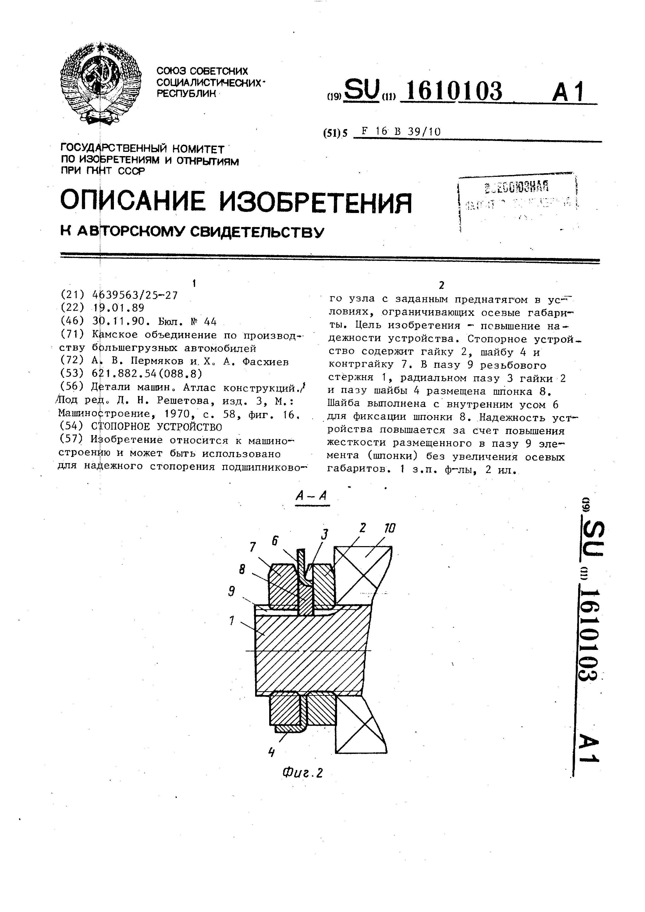 Стопорное устройство . Патент № SU 1610103 МПК F16B39/10 | Биржа патентов -  Московский инновационный кластер